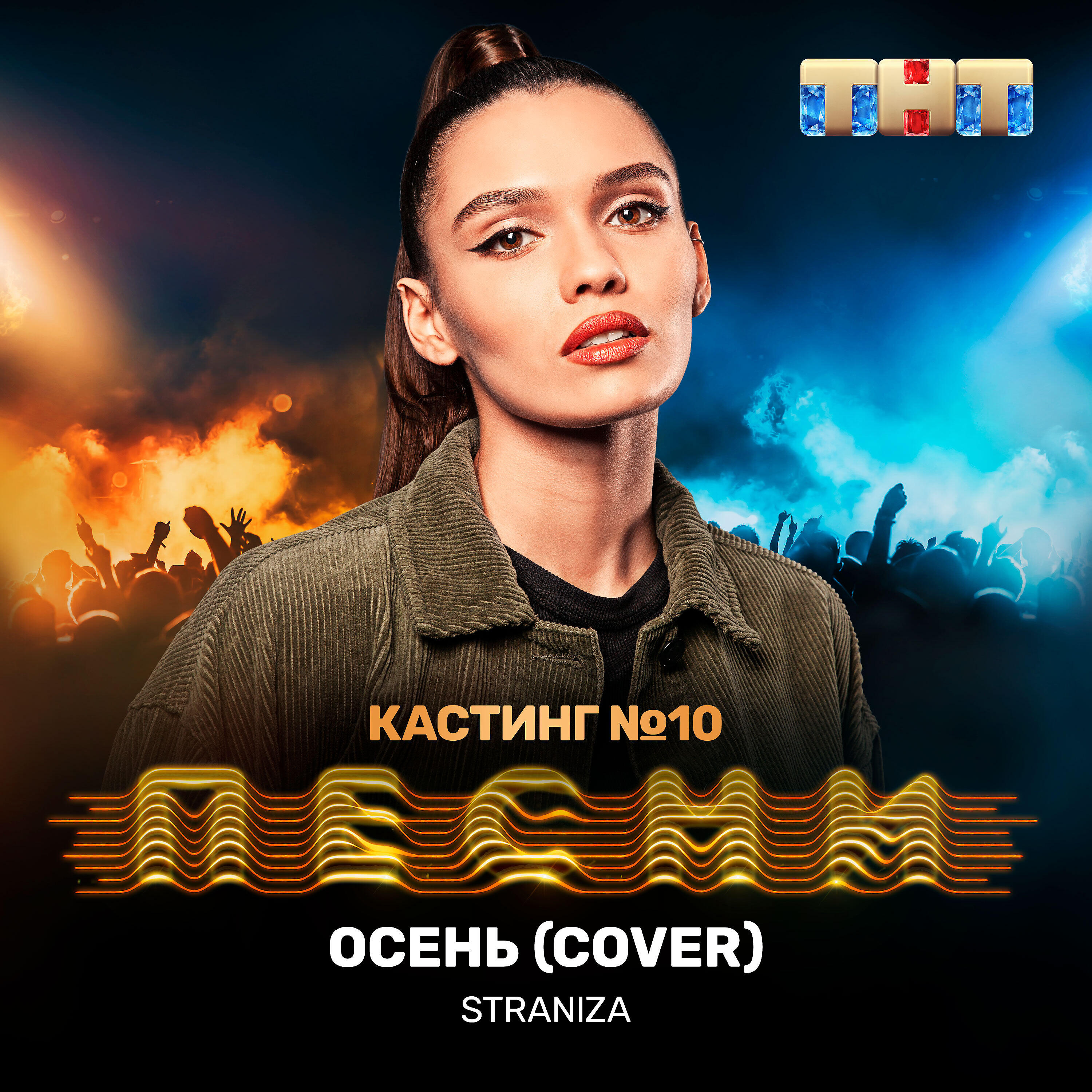 STRANIZA - Осень (Cover)