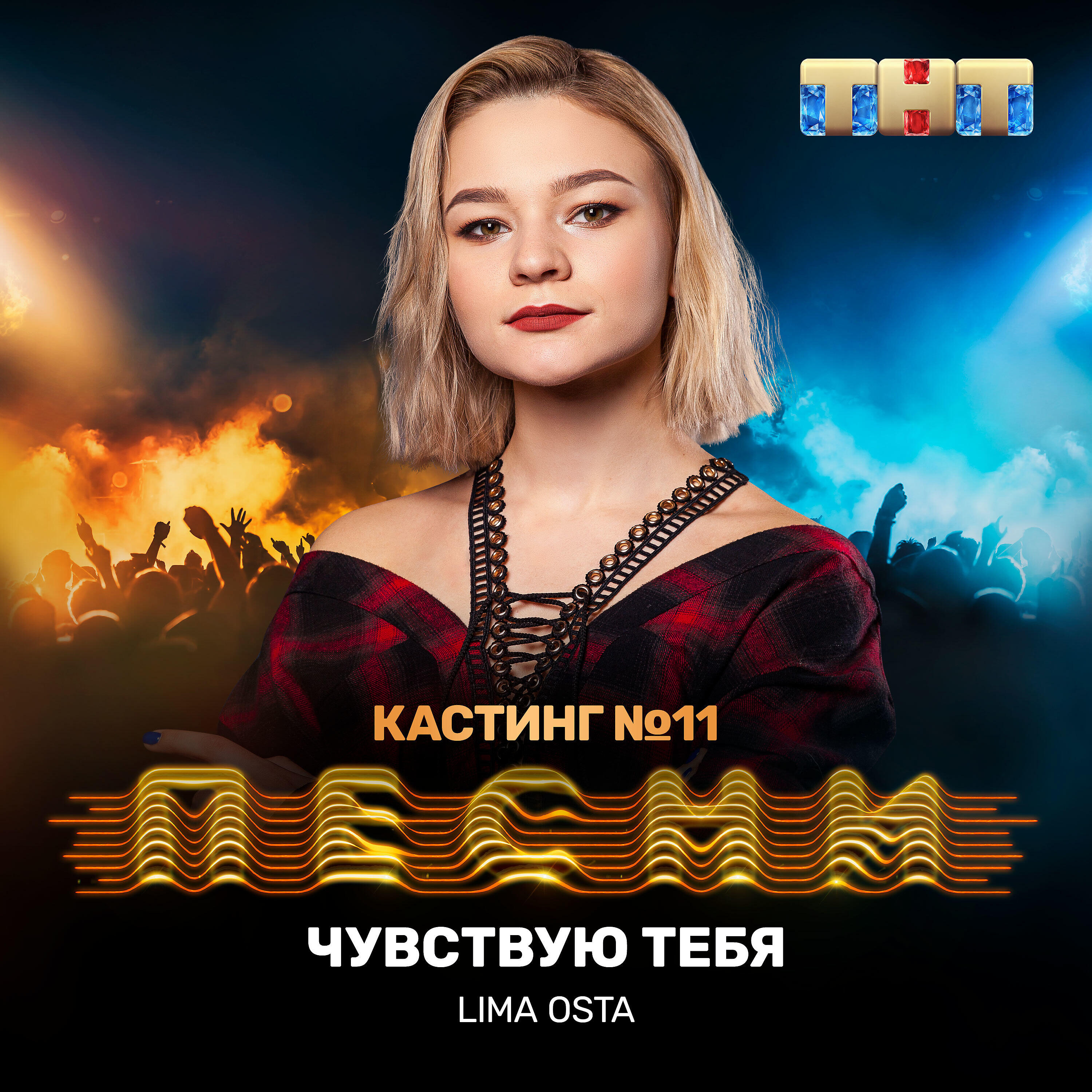 Lima Osta - Чувствую тебя
