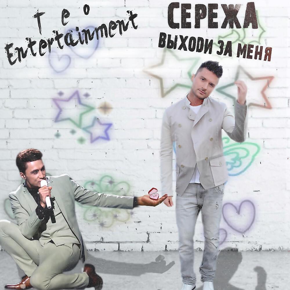 Teo Entertainment - Сережа, выходи за меня (DJ Artem Holodin Sanra catch Blue System)