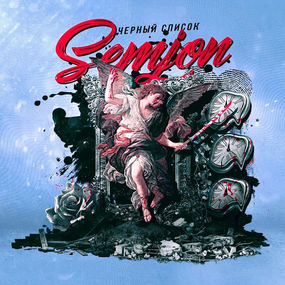 SEMJON - Чёрный список