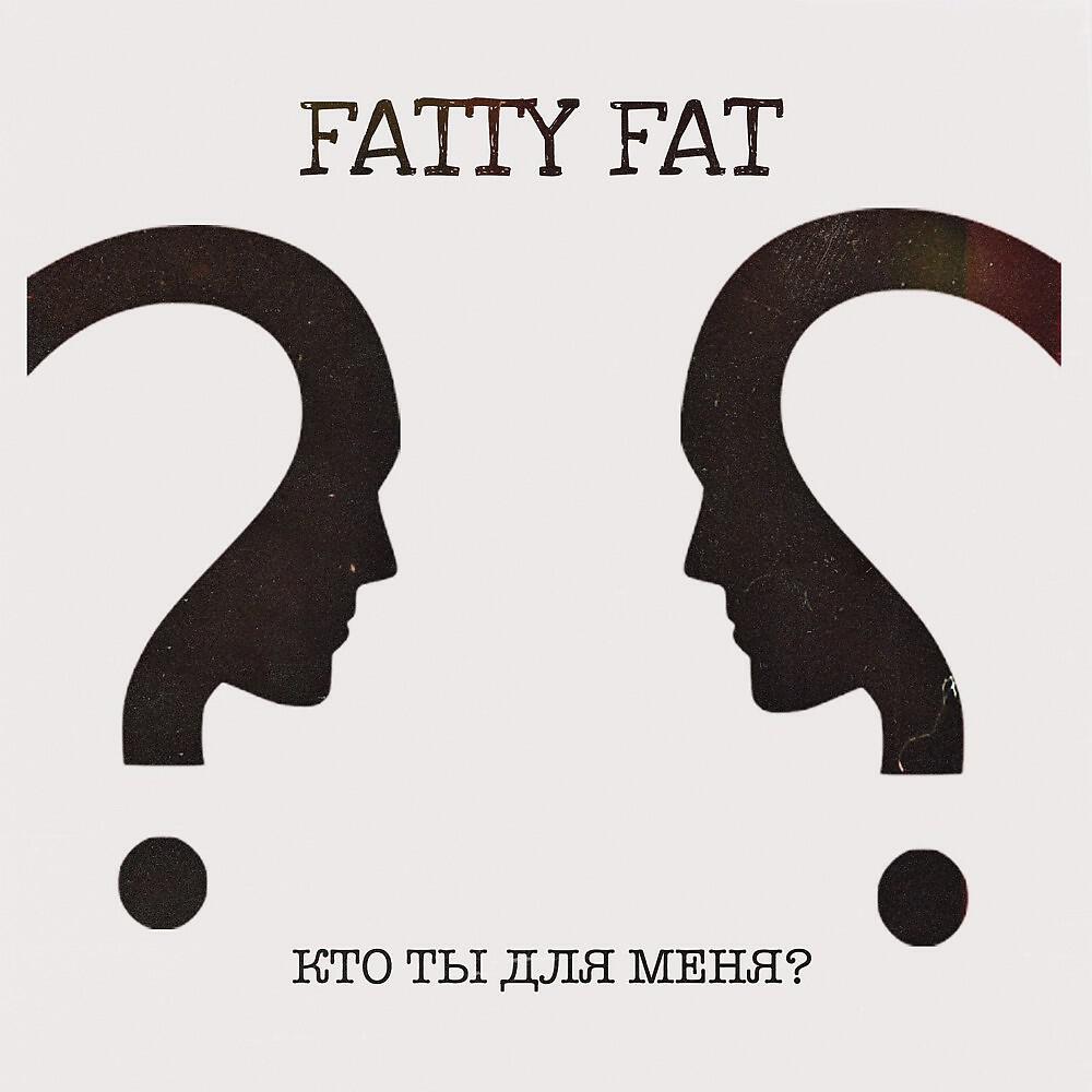 FATTY FAT - Кто ты для меня?
