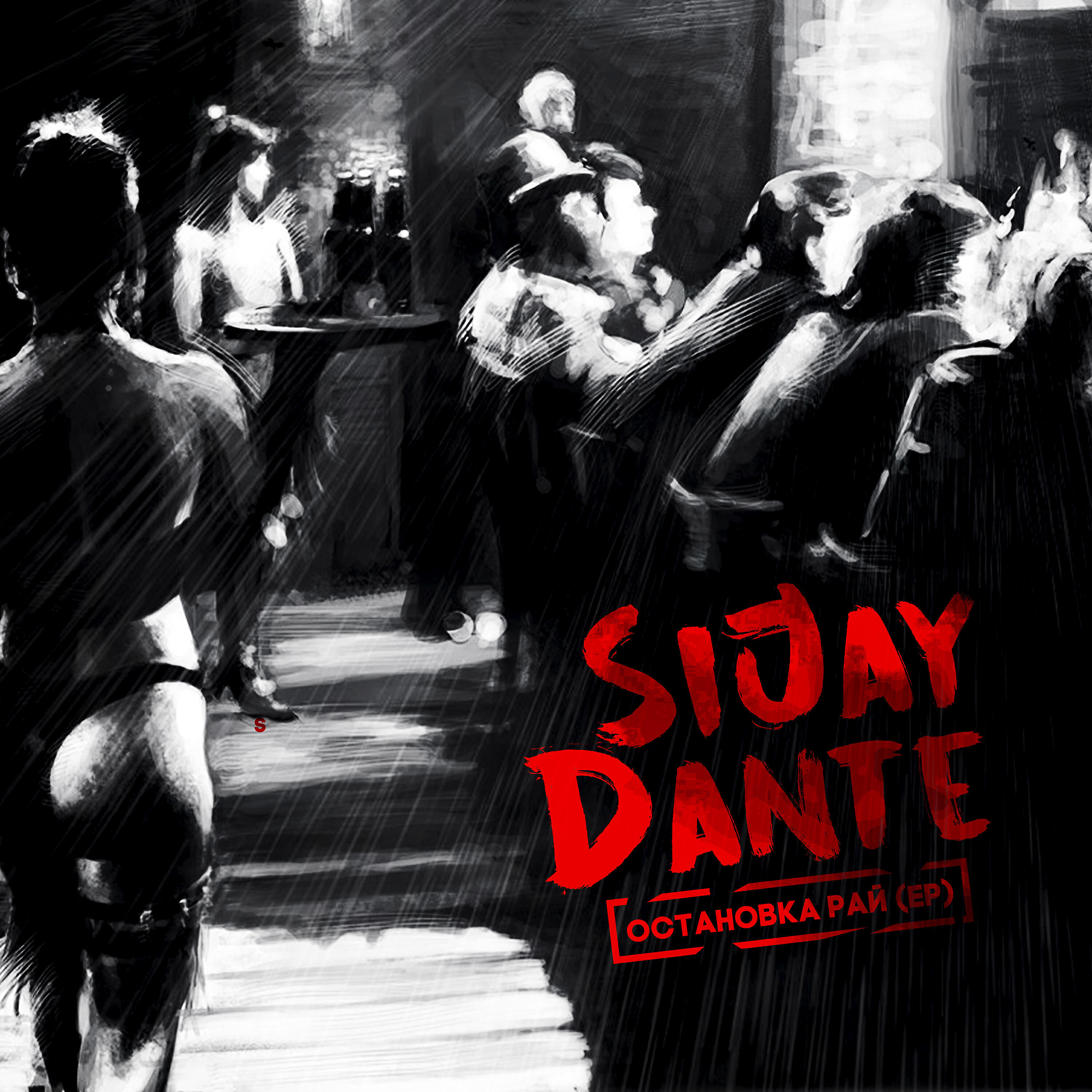SIJAY - Остановка Рай