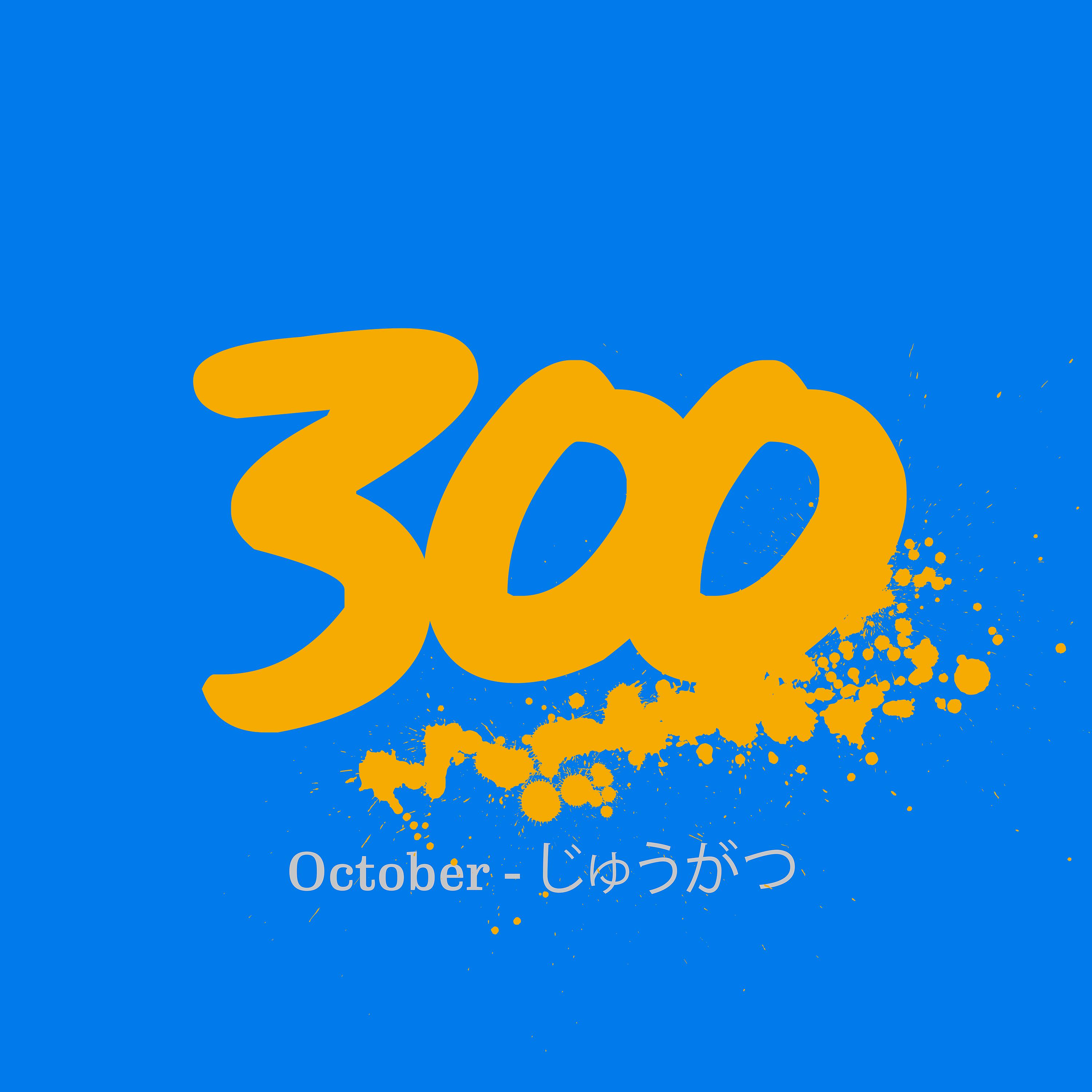 Постер альбома 300 - October - じゅうがつ