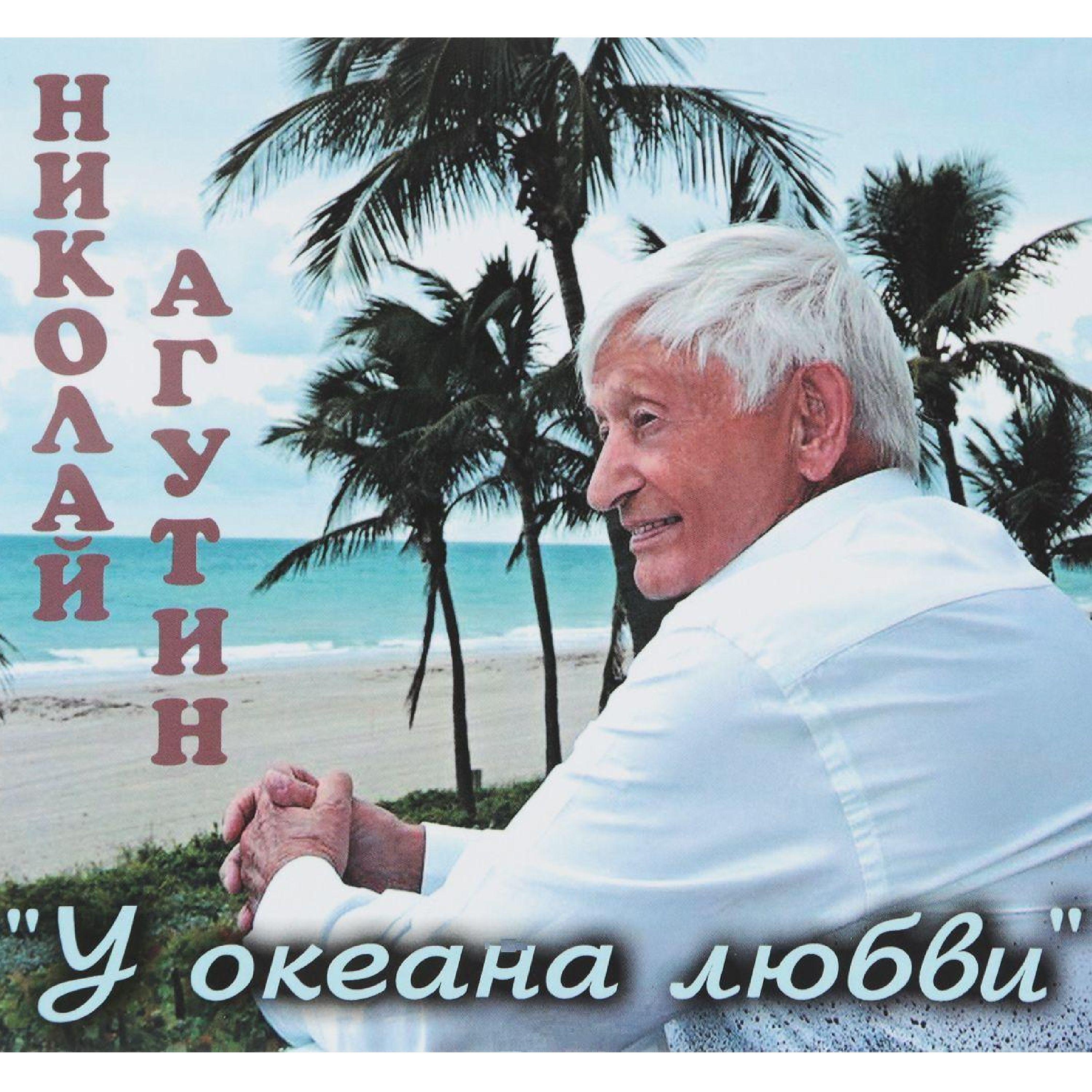 Постер альбома У океана любви