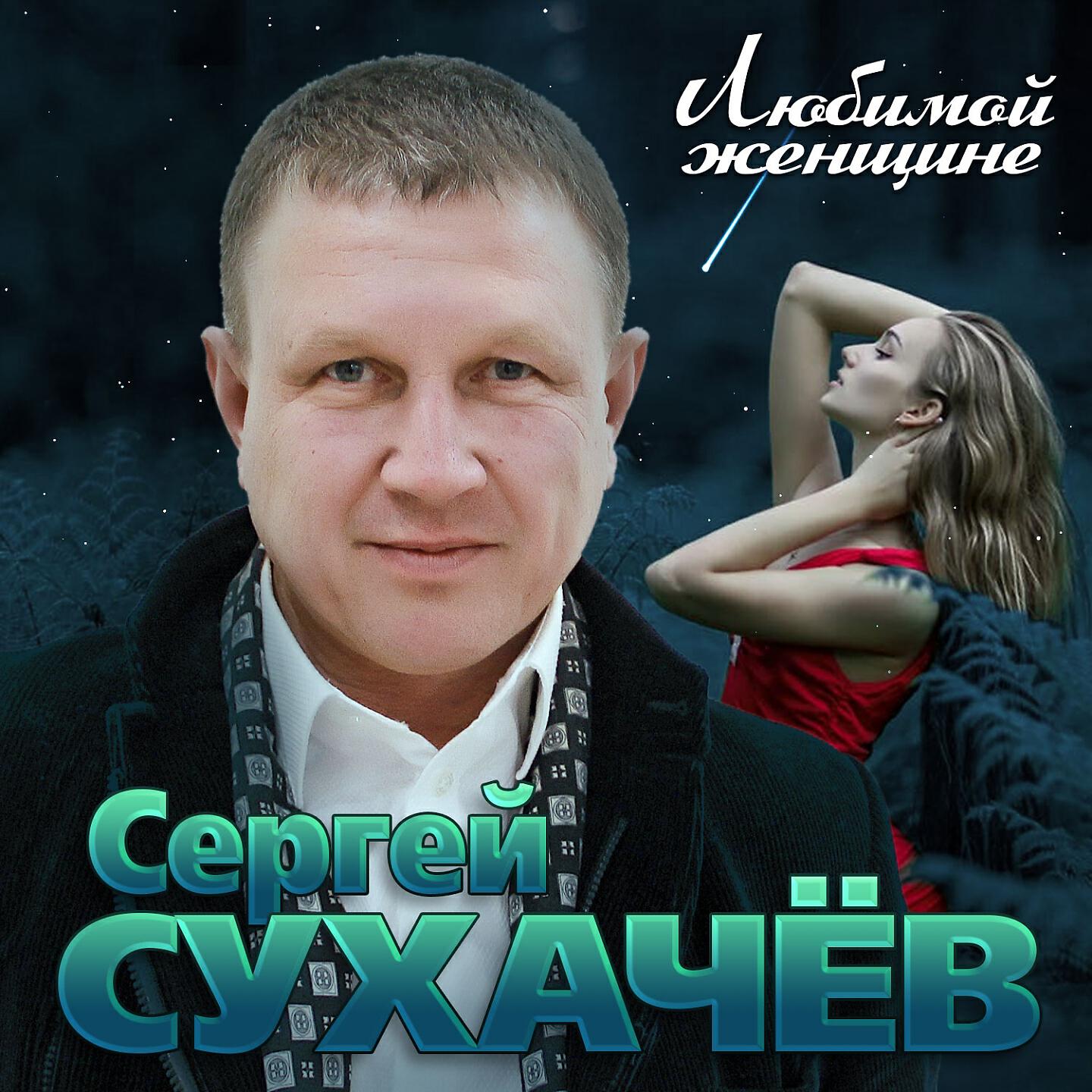 Сергей Сухачёв - Безумно люблю