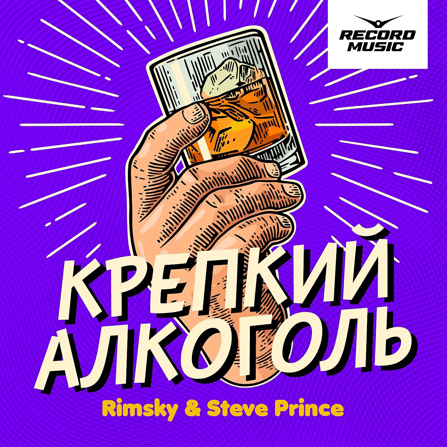 RIMSKY - Крепкий алкоголь