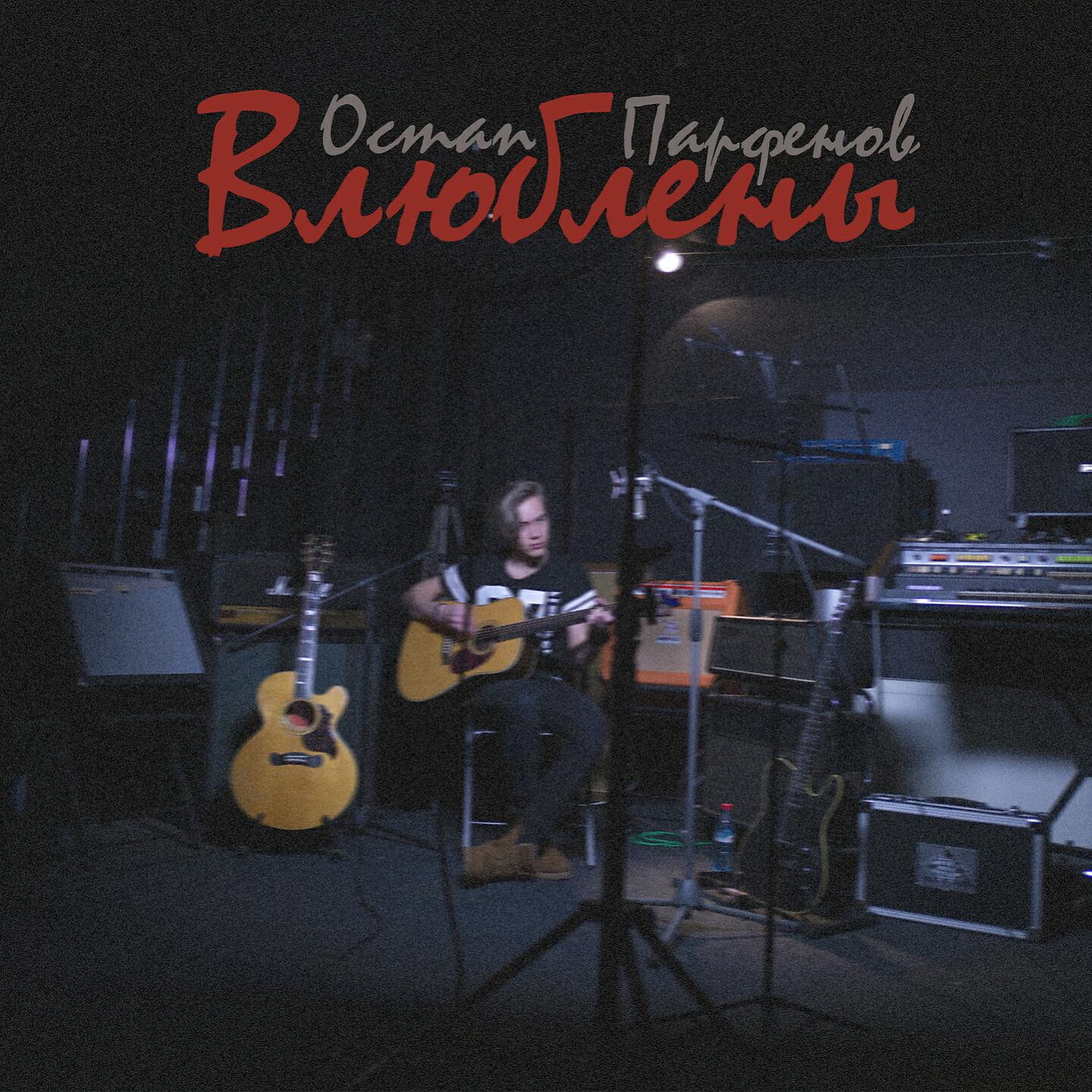 Остап Парфёнов - Влюблены