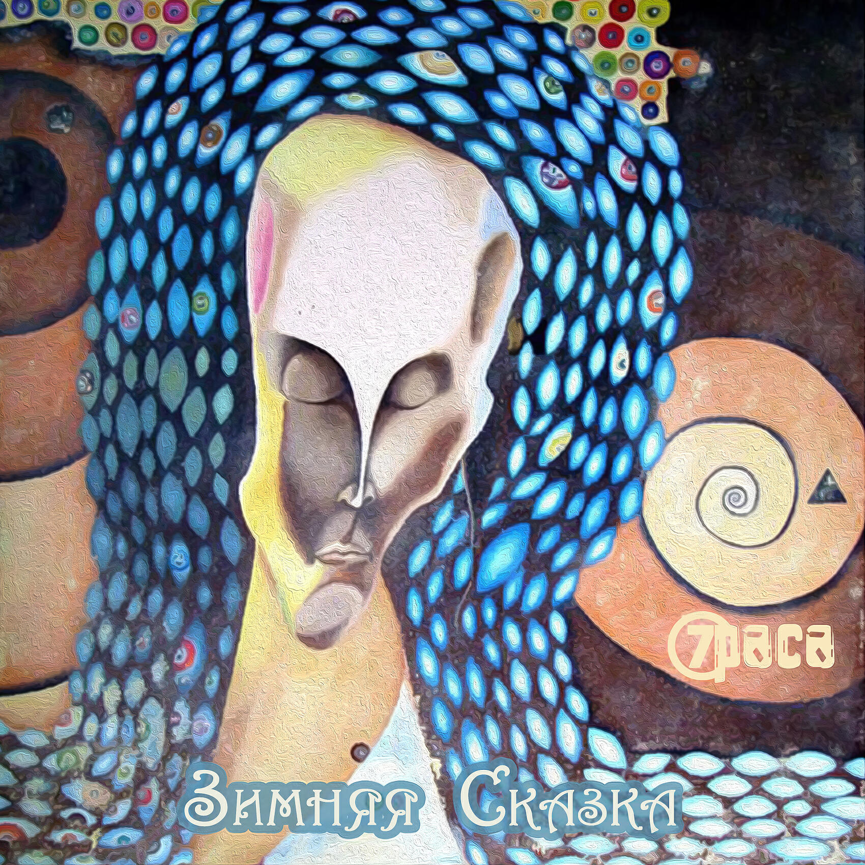 7Раса - Зимняя сказка