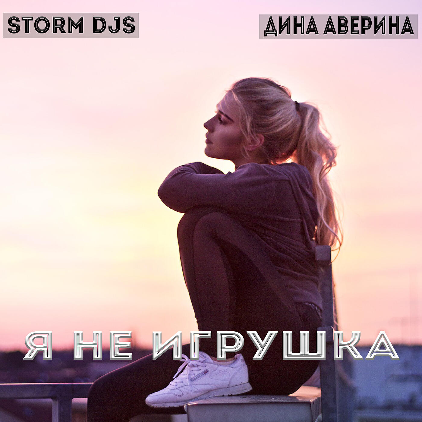 Storm DJs - Я не игрушка (Extended Mix)