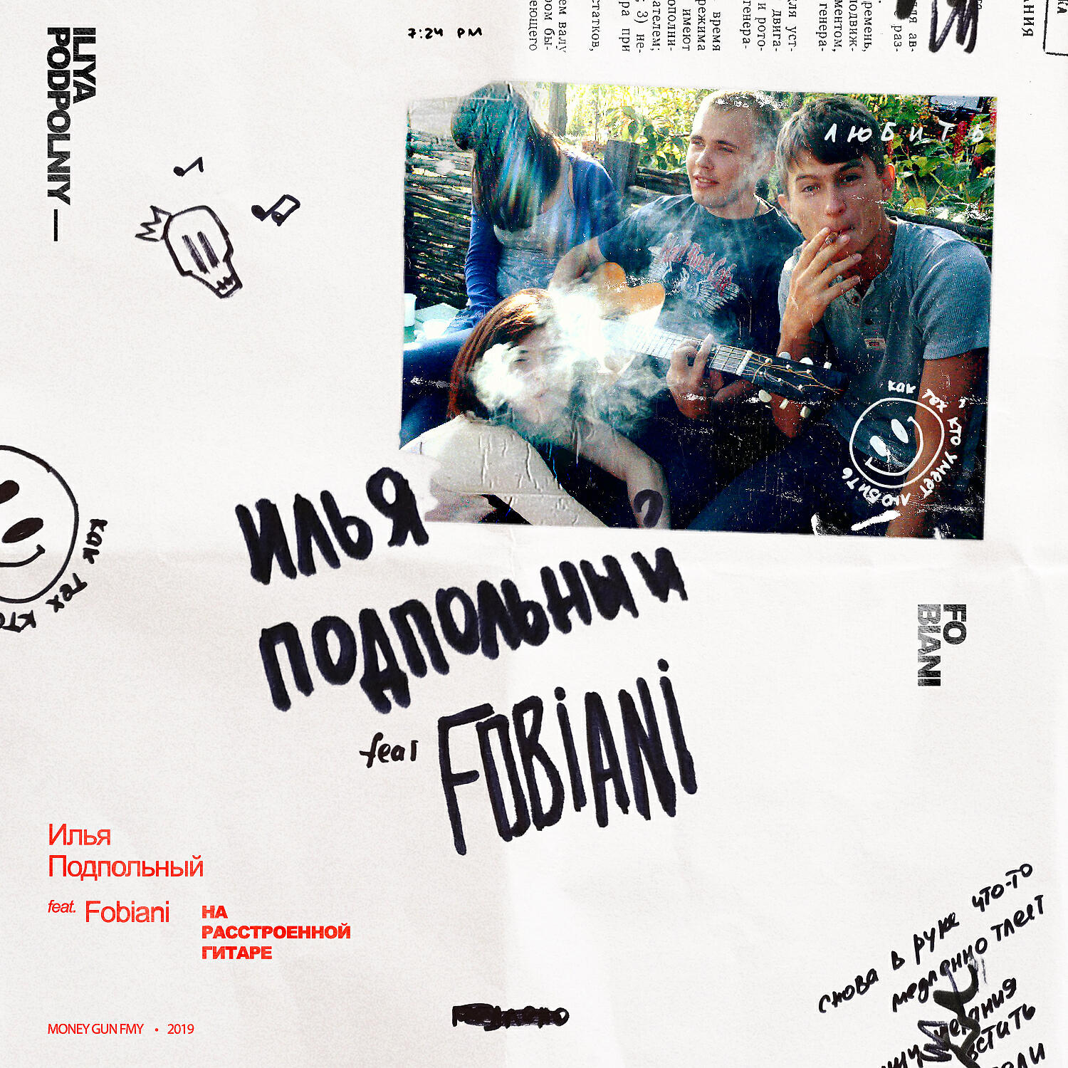 Илья Подпольный - На расстроенной гитаре (feat. Fobiani)
