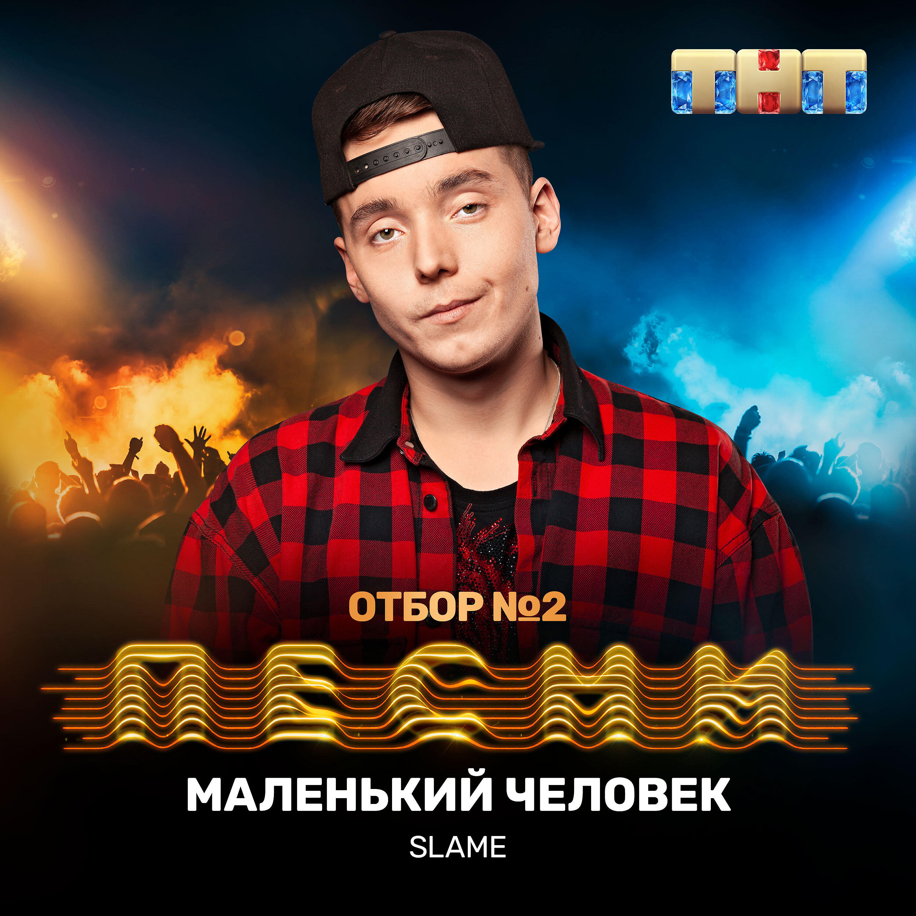 SLAME - Маленький человек
