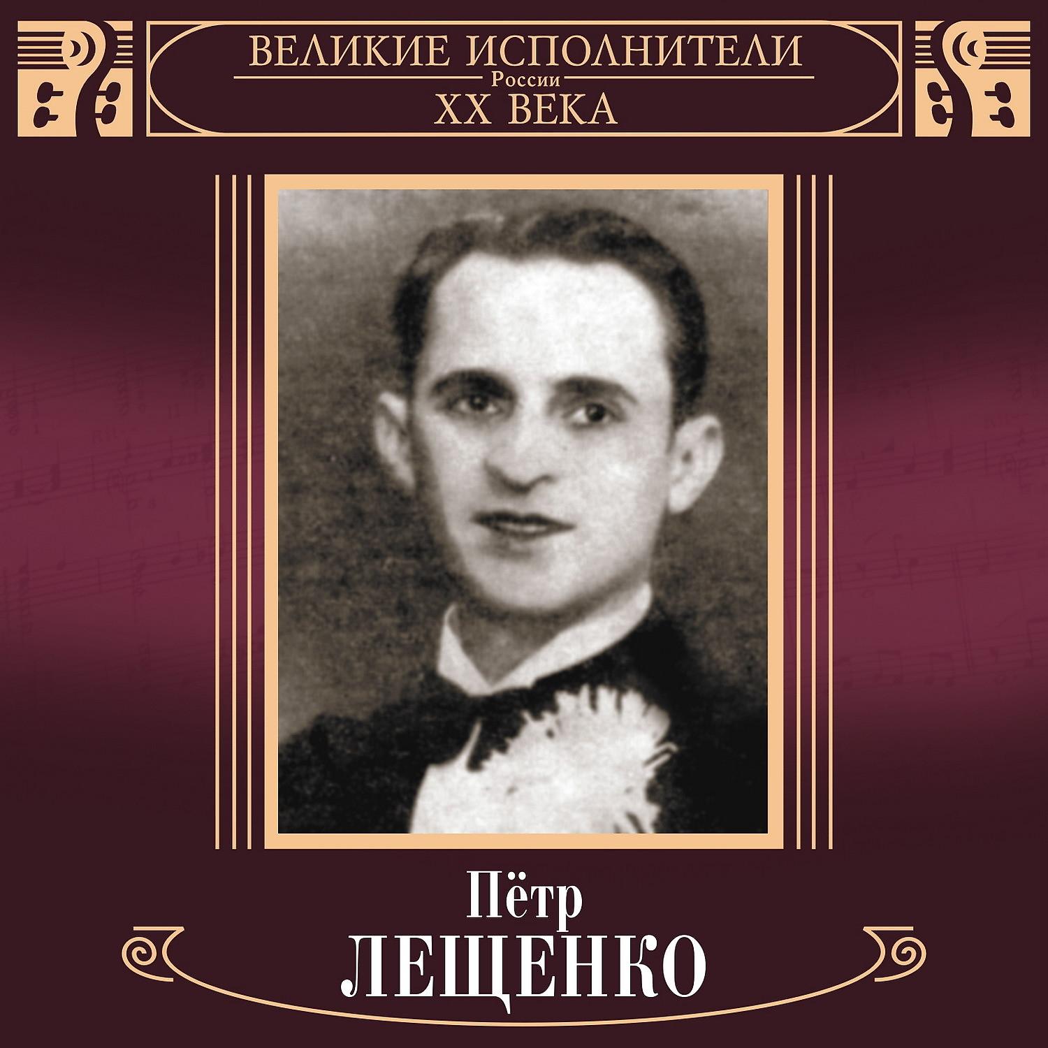 Петр Лещенко - Синяя рапсодия