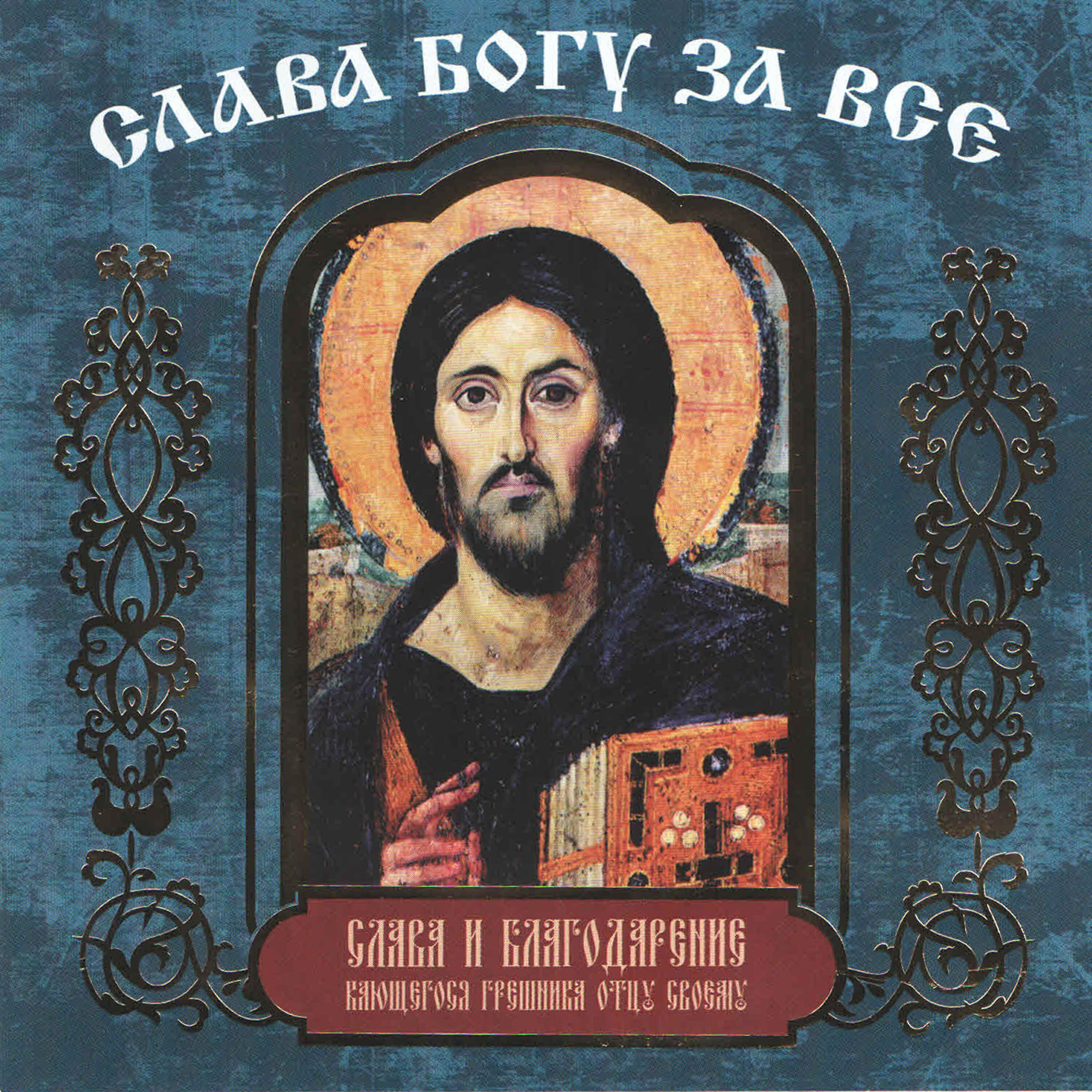 Акафист благодарственный «слава богу за всё». Акафист иисусу благодарственный слушать. Акафист иисусу благодарственный слушать. О всеблагая и животворящая троице прими благодарение. Акафист слава богу за все.