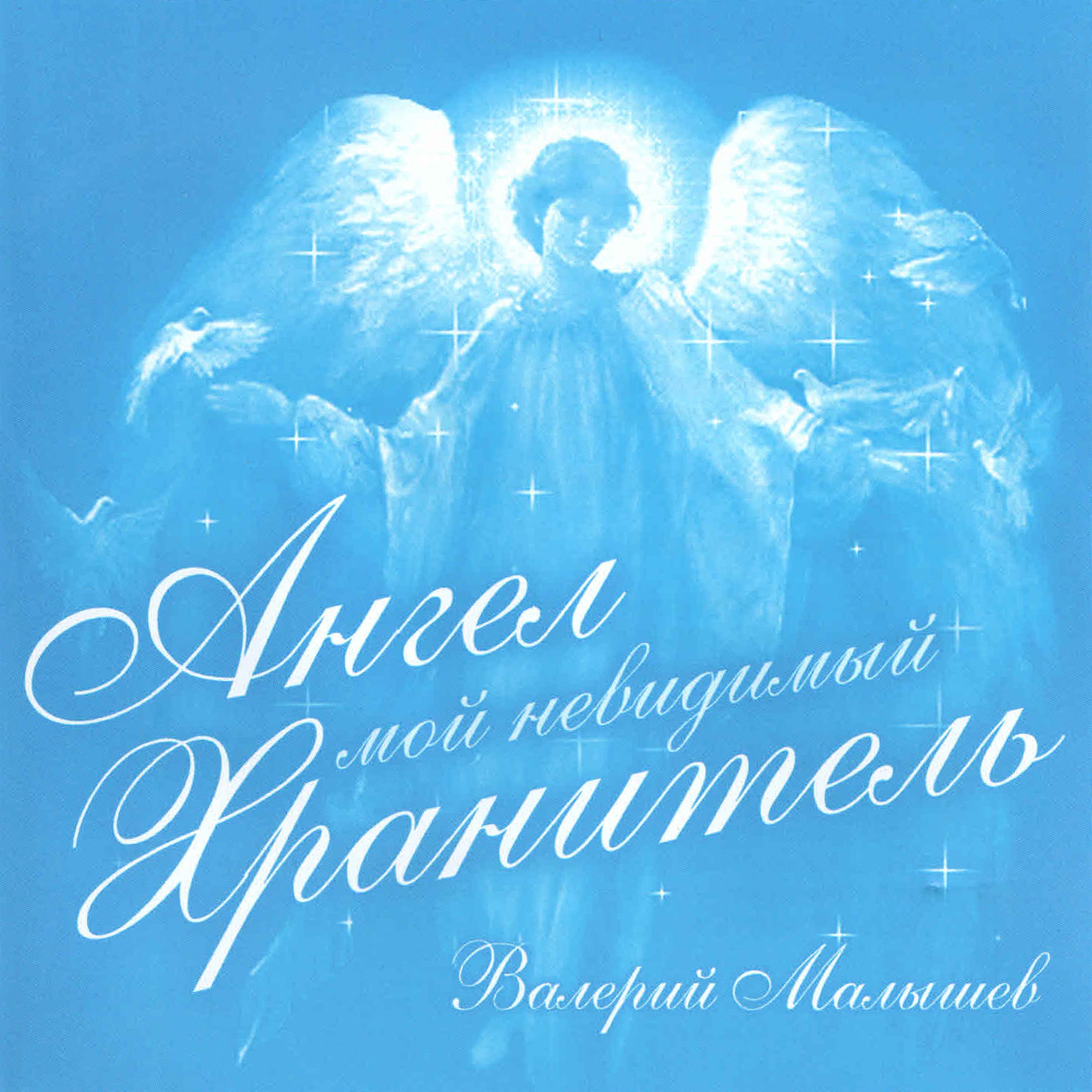 Постер альбома Angel moj, nevidimyj Hranitel