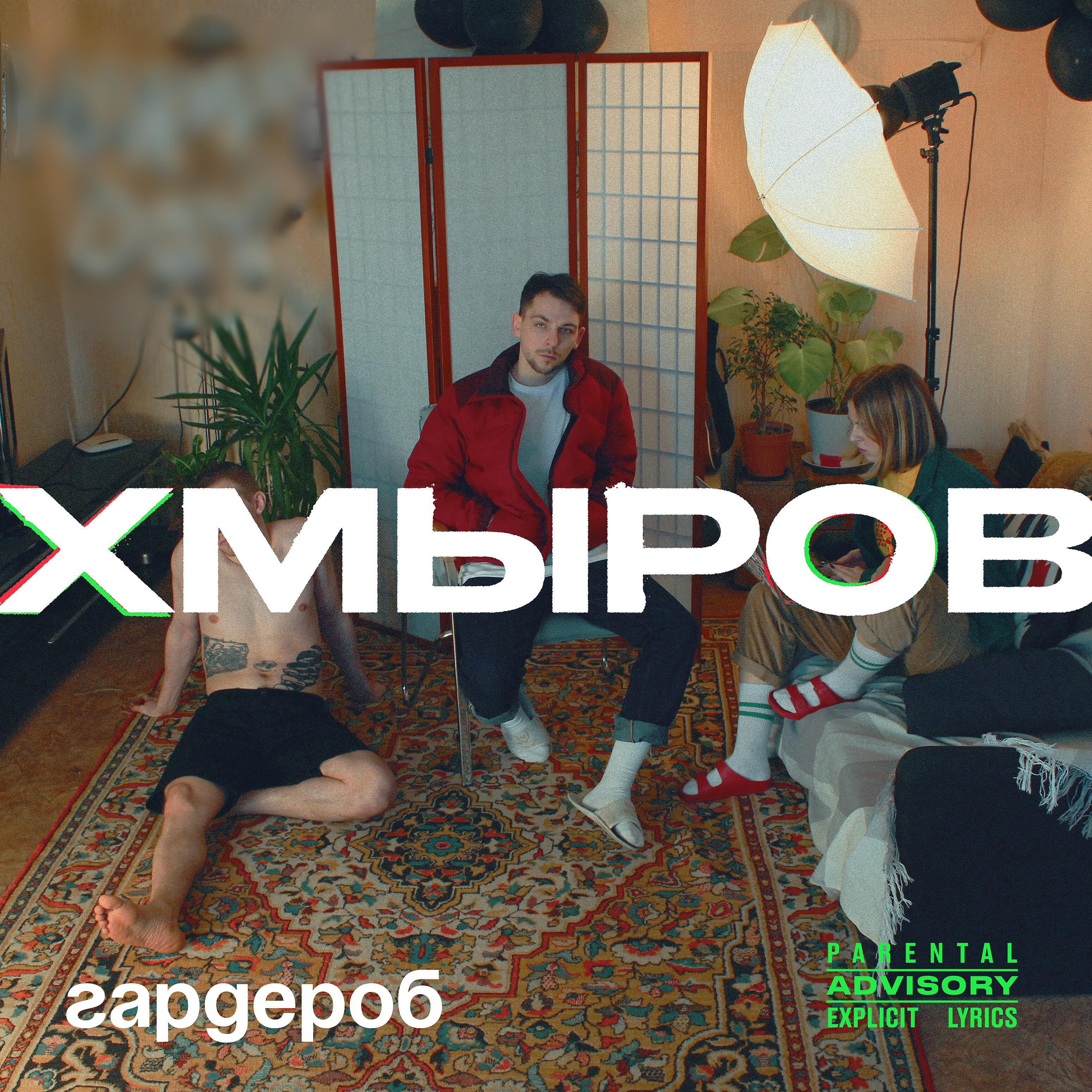 хмыров - Настеж