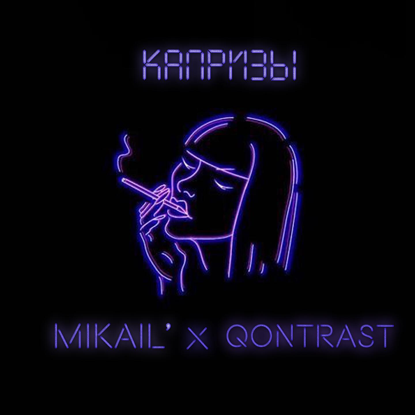 MIKAIL' - Капризы