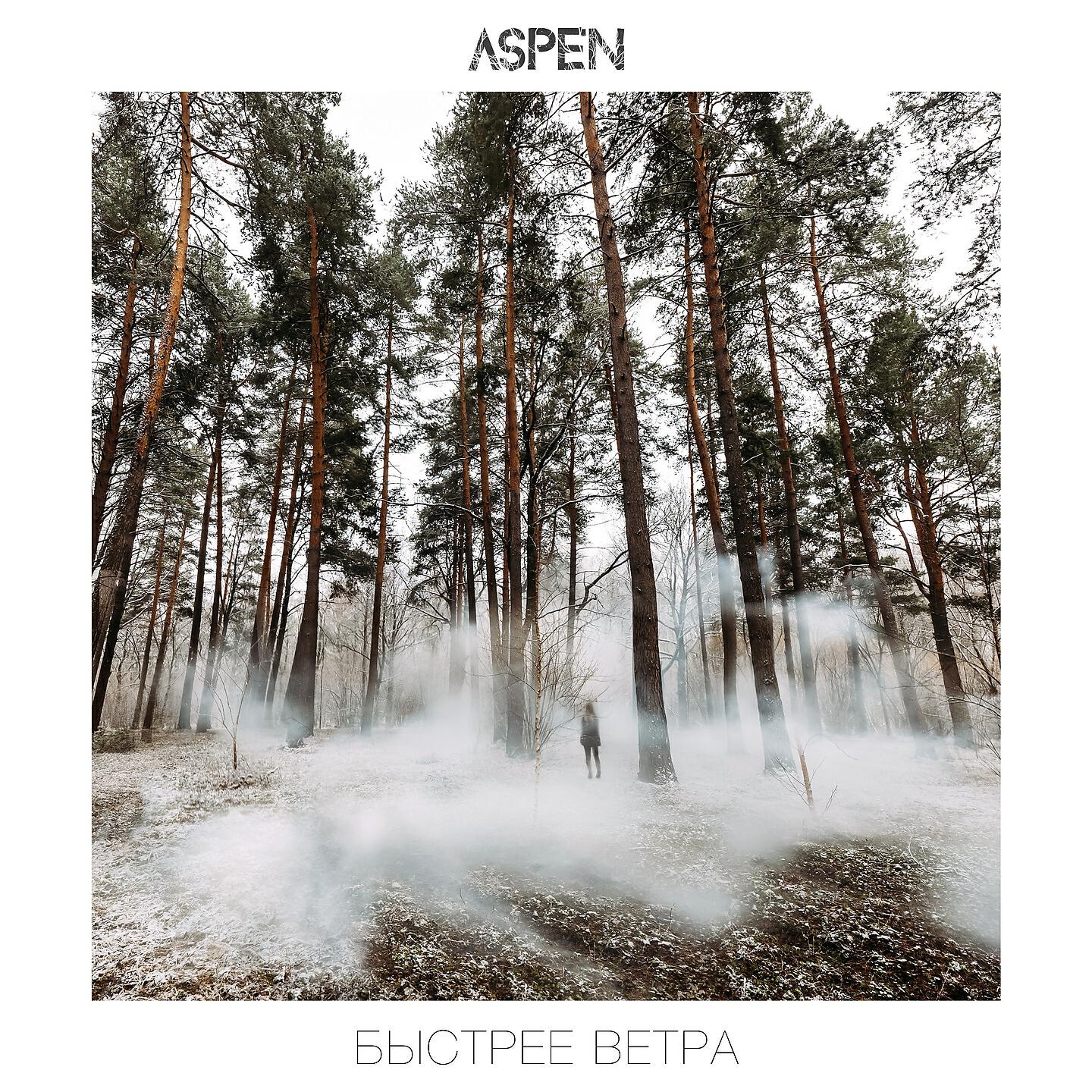 Aspen - Быстрее ветра