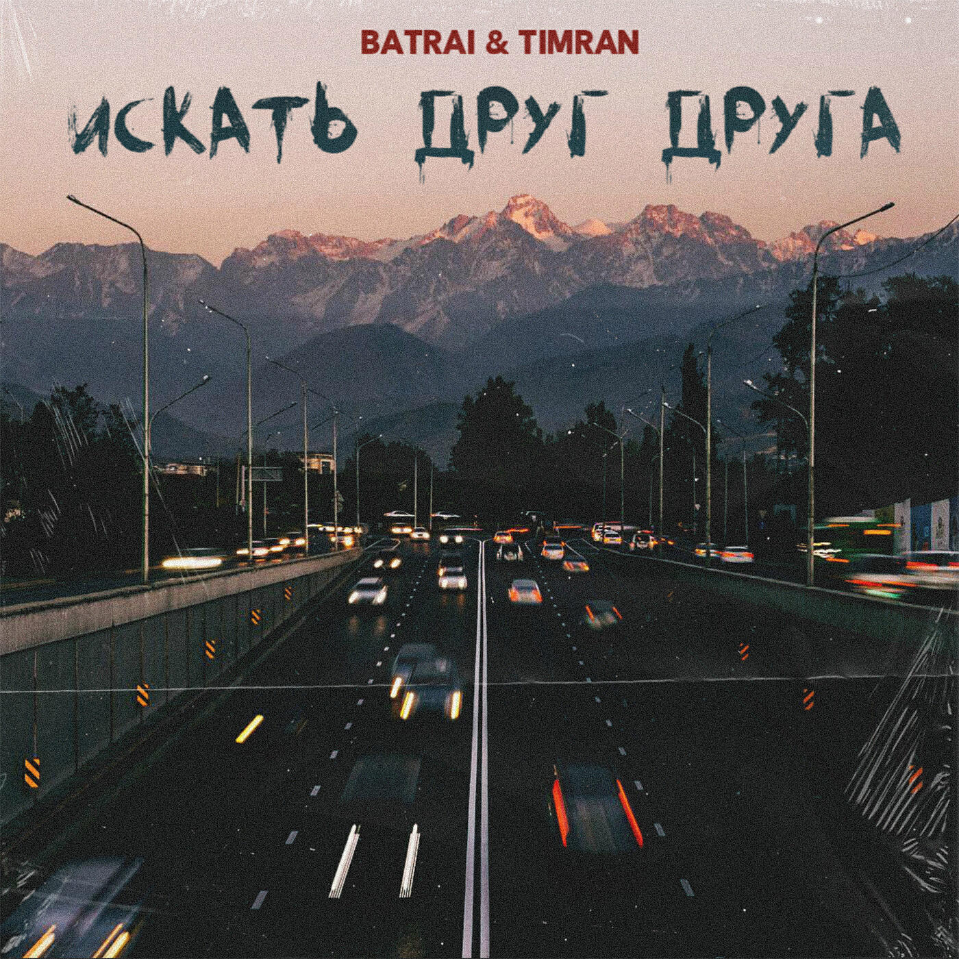 Batrai - Искать друг друга