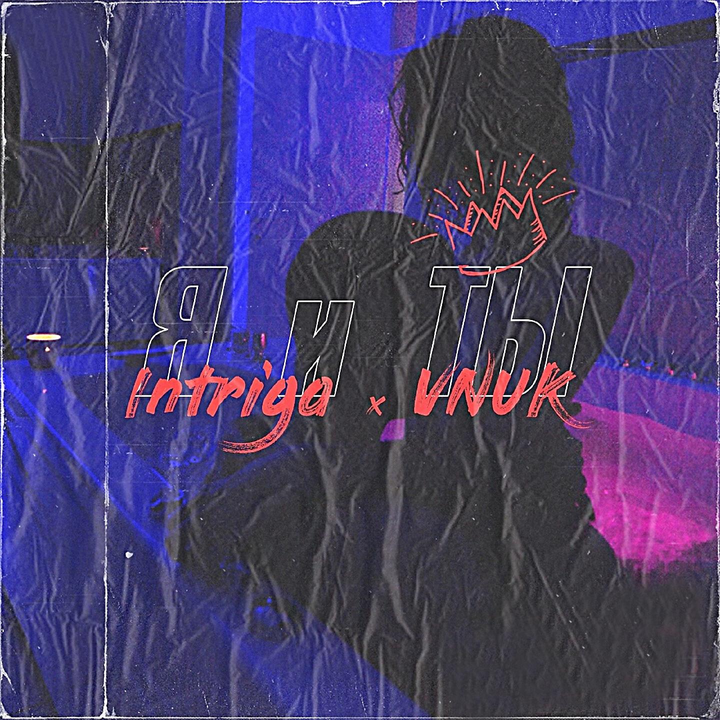 Intriga - Я и ты