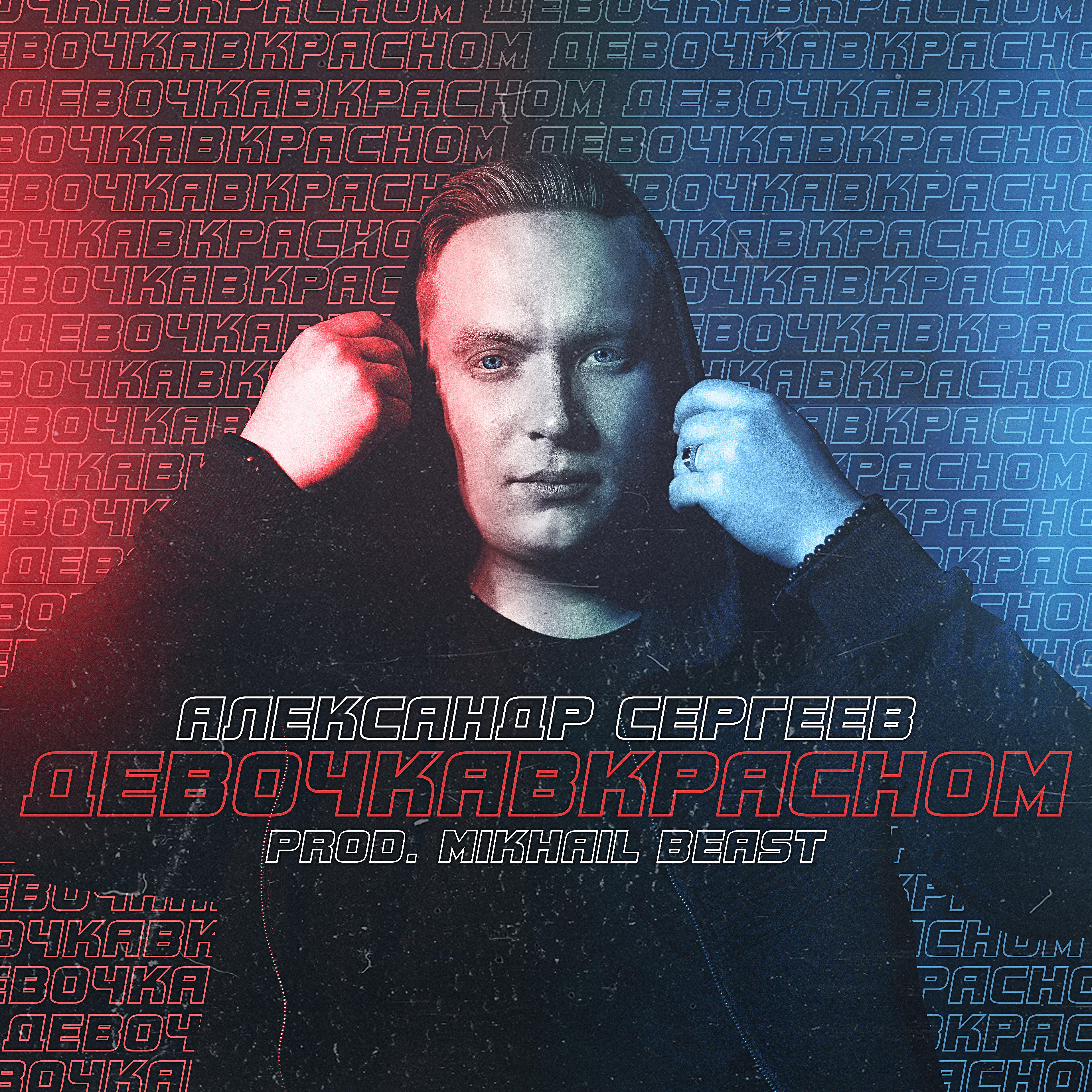 Александр Сергеев - Девочка в красном (Prod. Mikhail Beast)