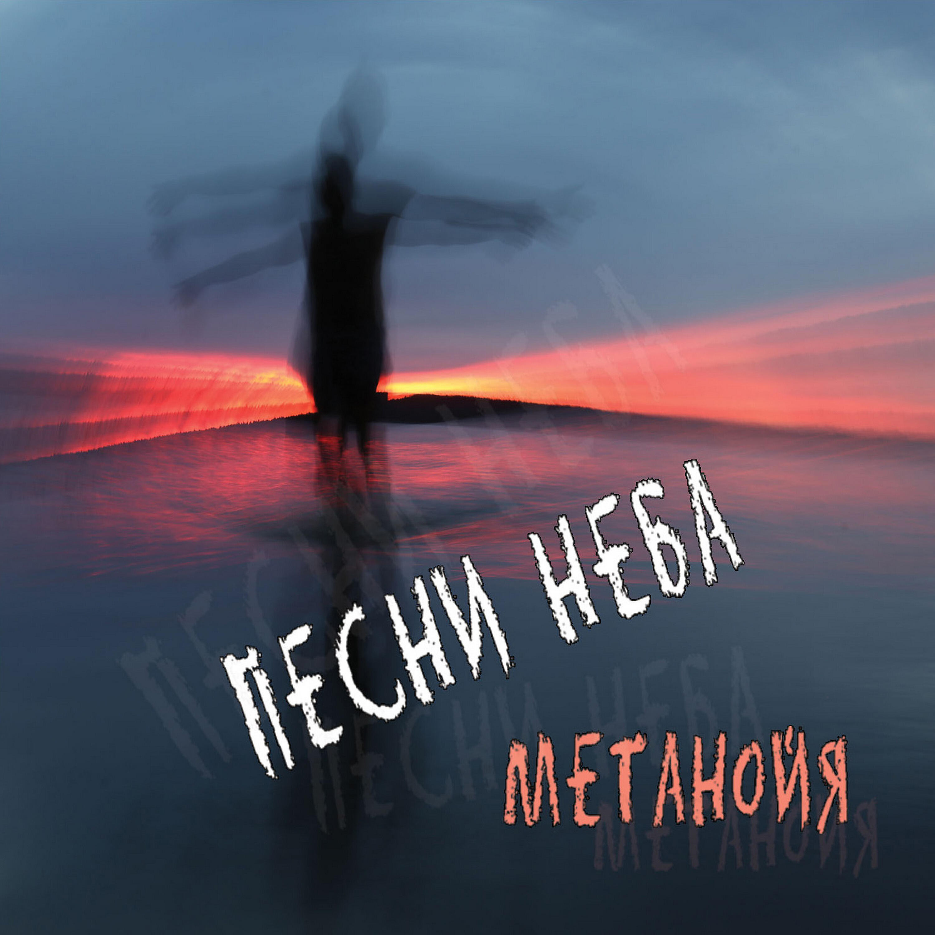 Метанойя - Убиваю своё время