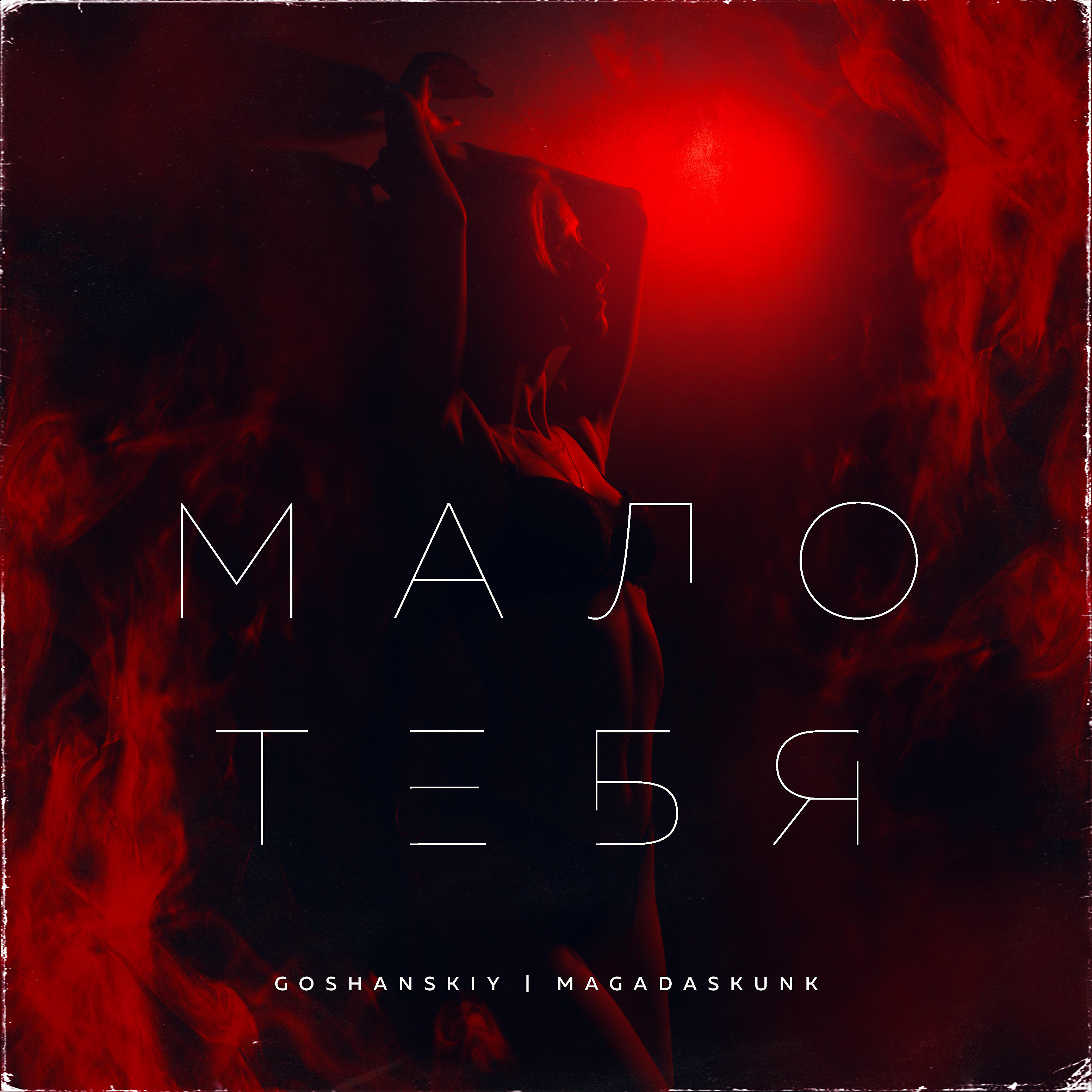 GOSHANSKIY - Мало тебя