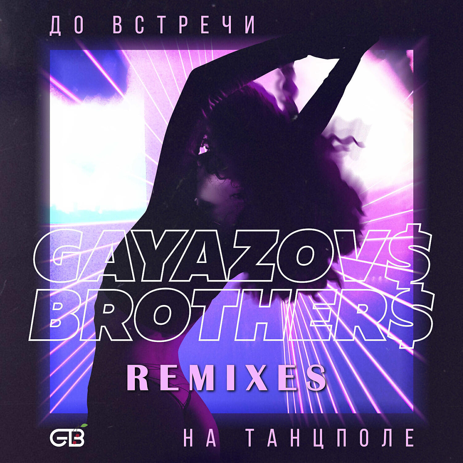 Постер альбома До встречи на танцполе (Remixes)