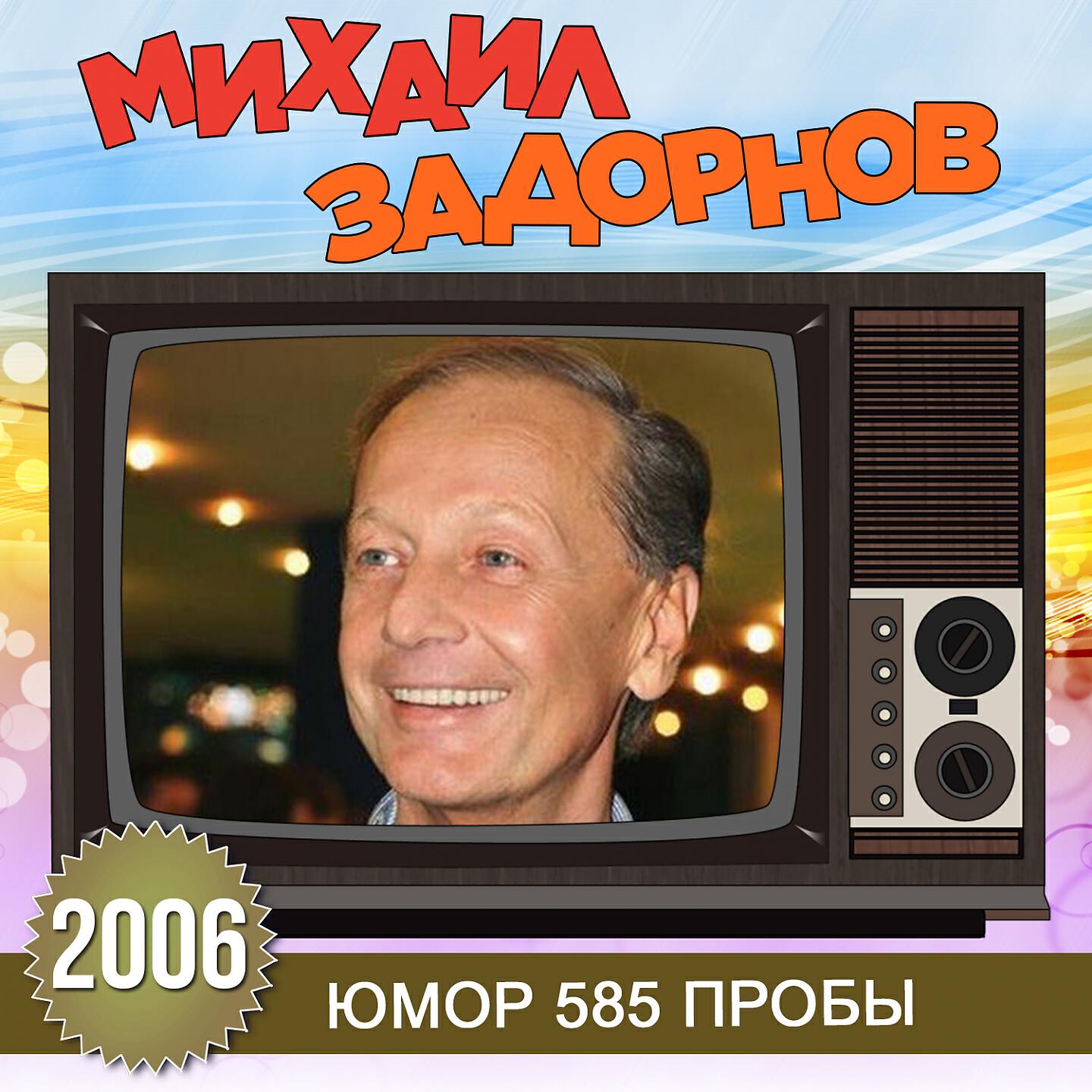 Михаил Задорнов - Русский человек и кирпичи