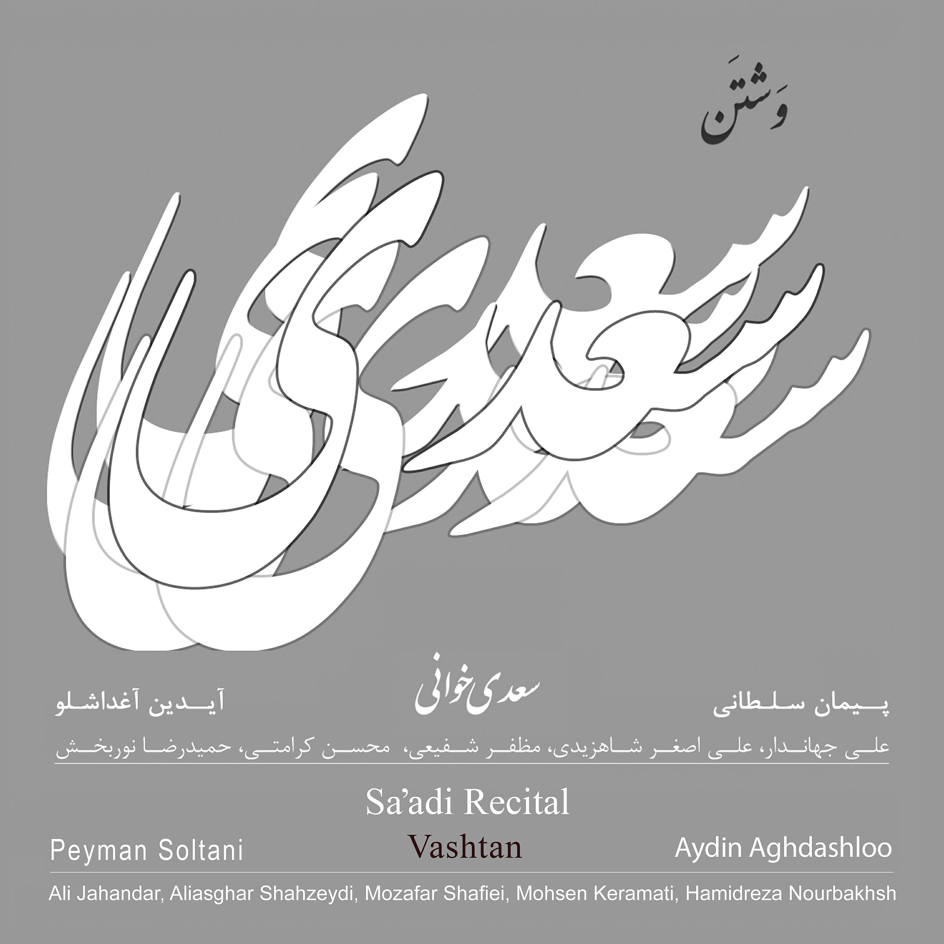 Aliasghar Shahzeydi - First Romance / Rabe-Eh (Shour)