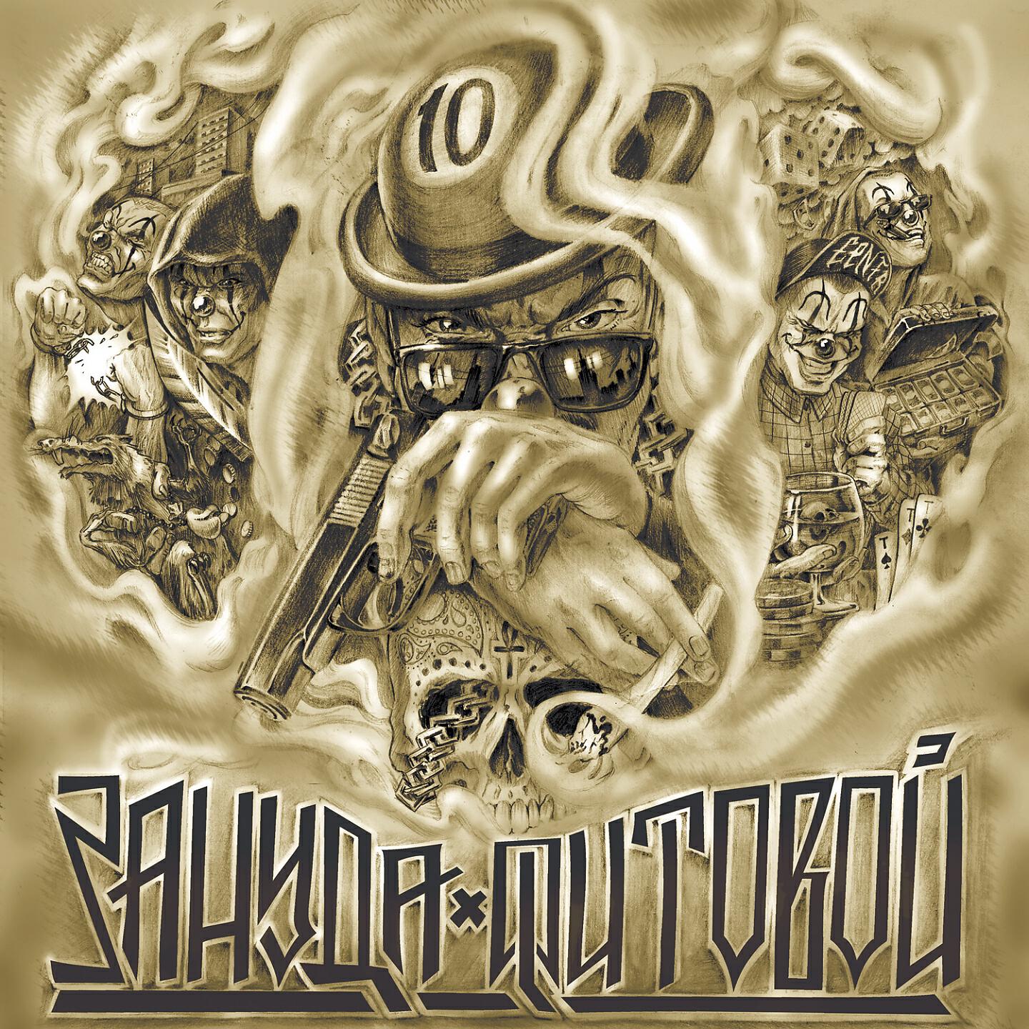 Зануда - Твой грех
