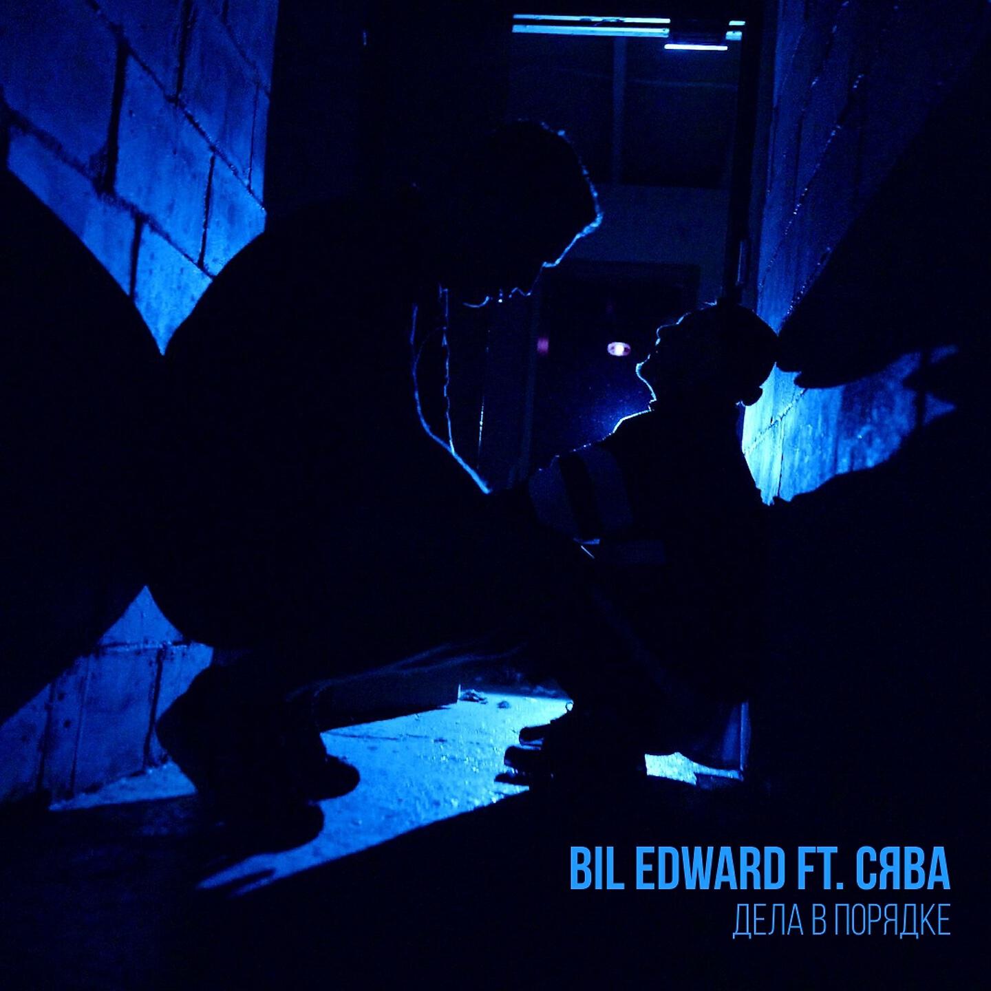 Bil Edward - Дела в порядке