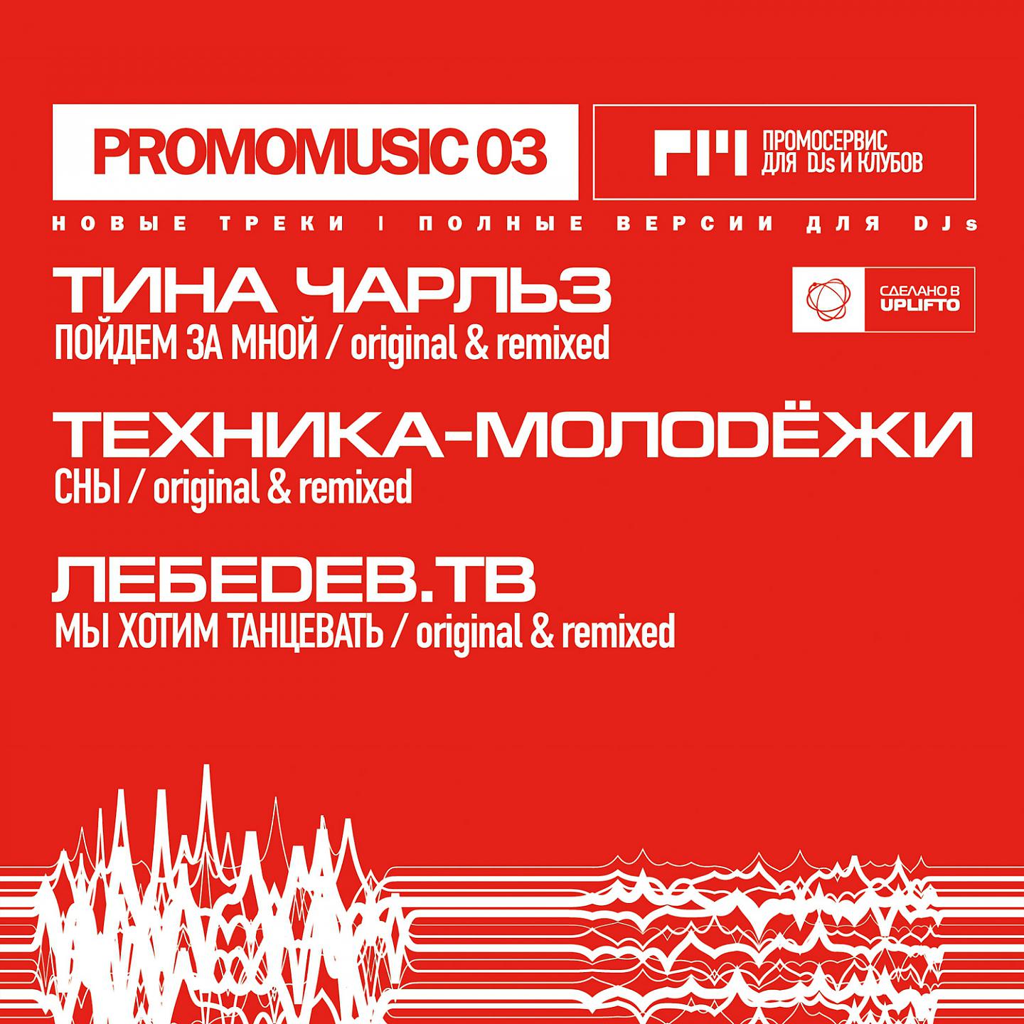 Постер альбома Promomusic 03