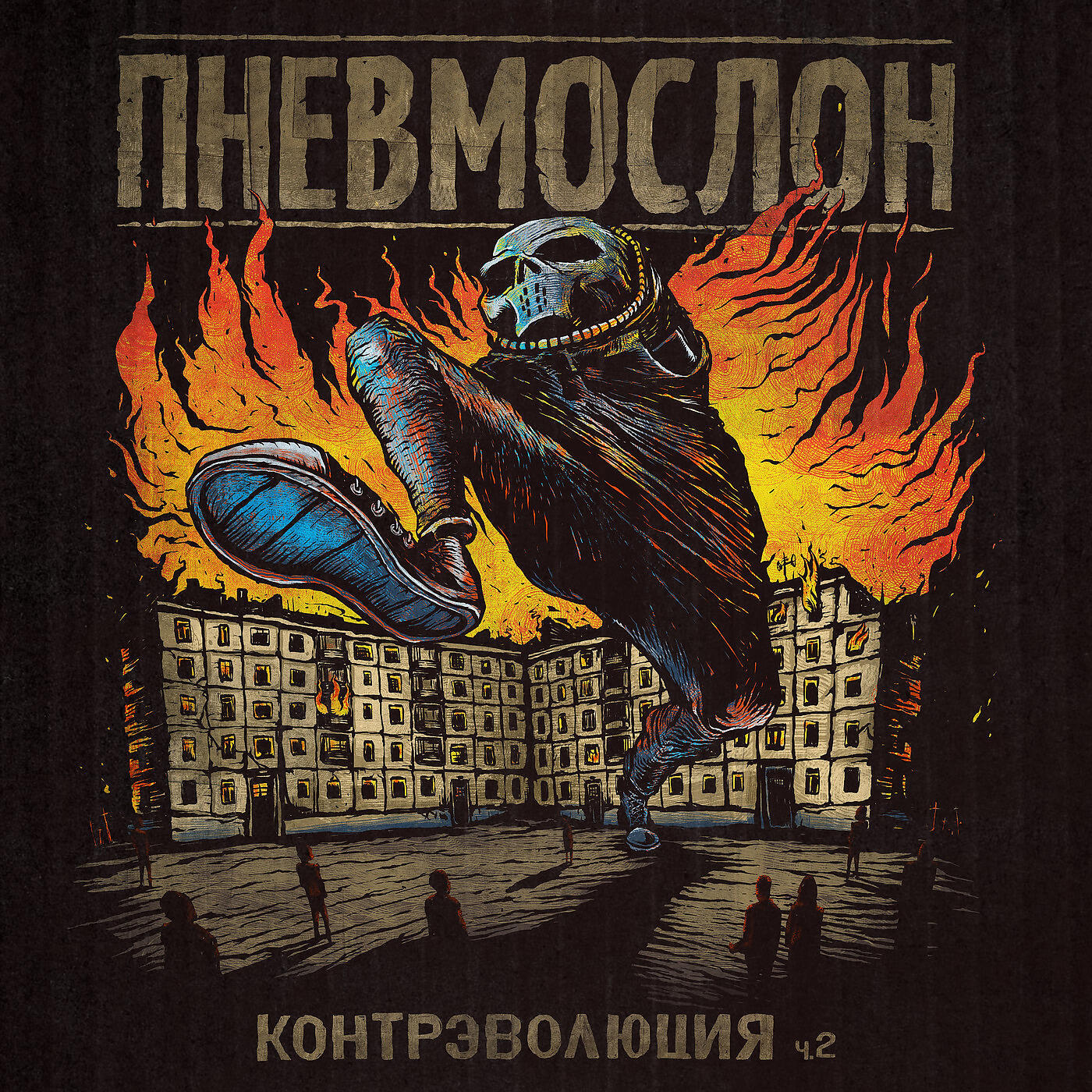 ПНЕВМОСЛОН - Катастрофический Пиздец