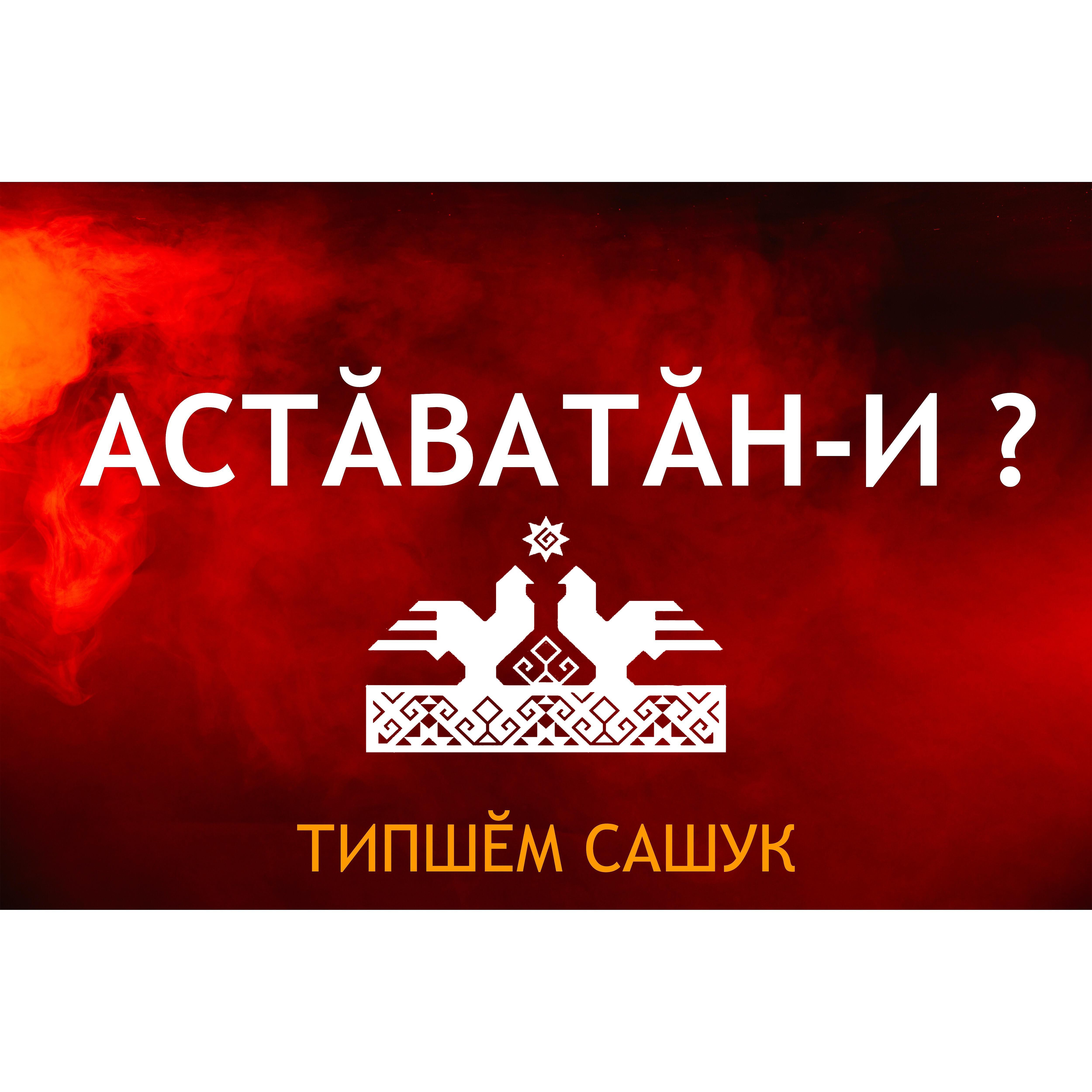 Типшем Сашук - Пирĕн тăвансем (feat. Типшем Андрей)