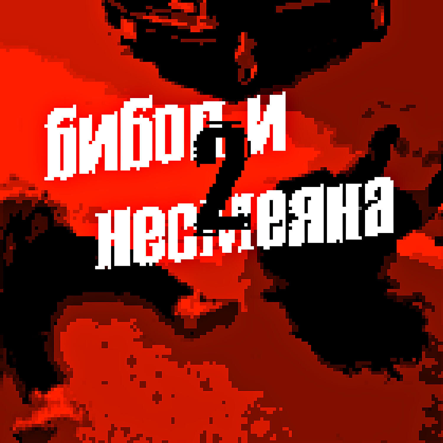 Несмеяна - Отморозок