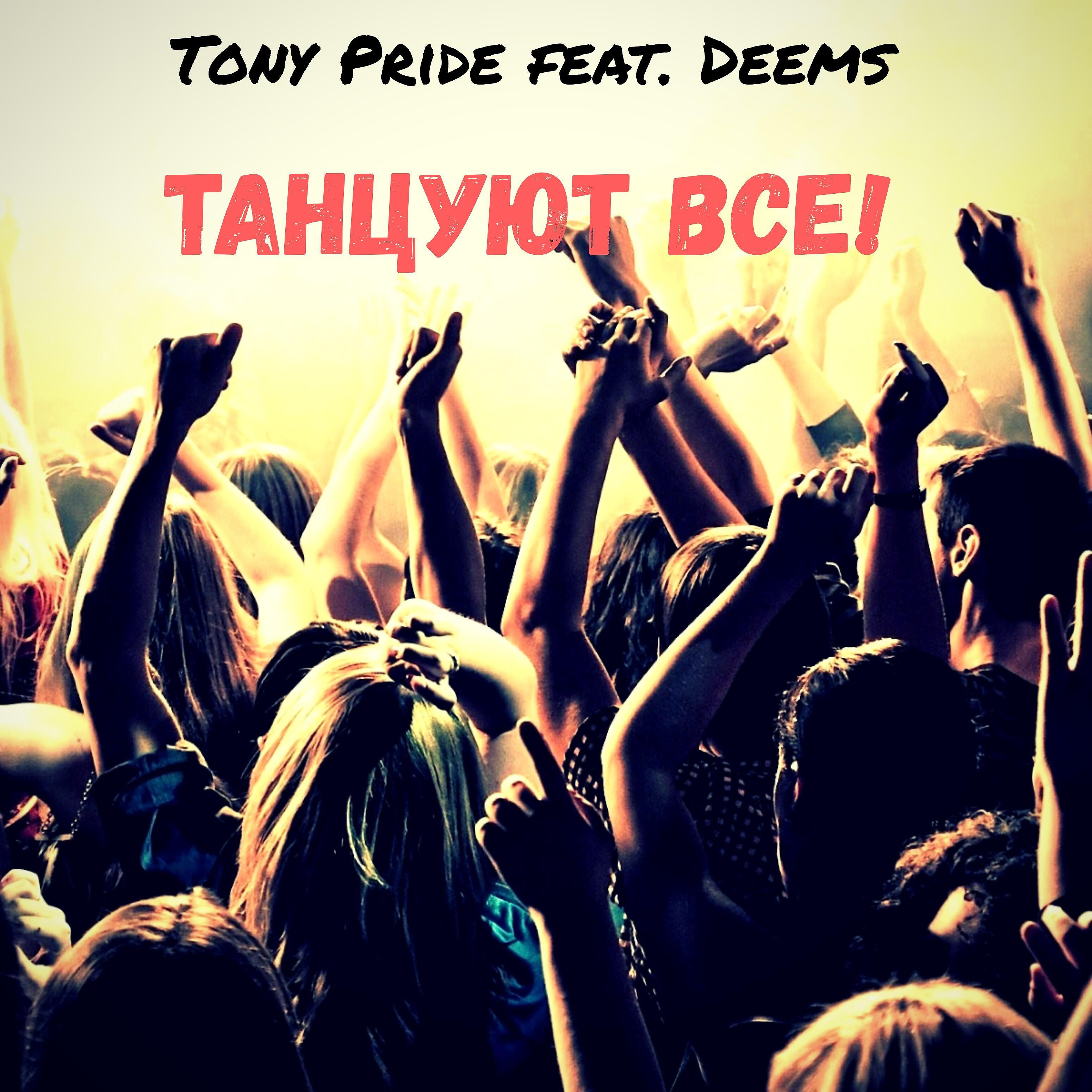 Tony Pride - Танцуют все! (feat. Deems)