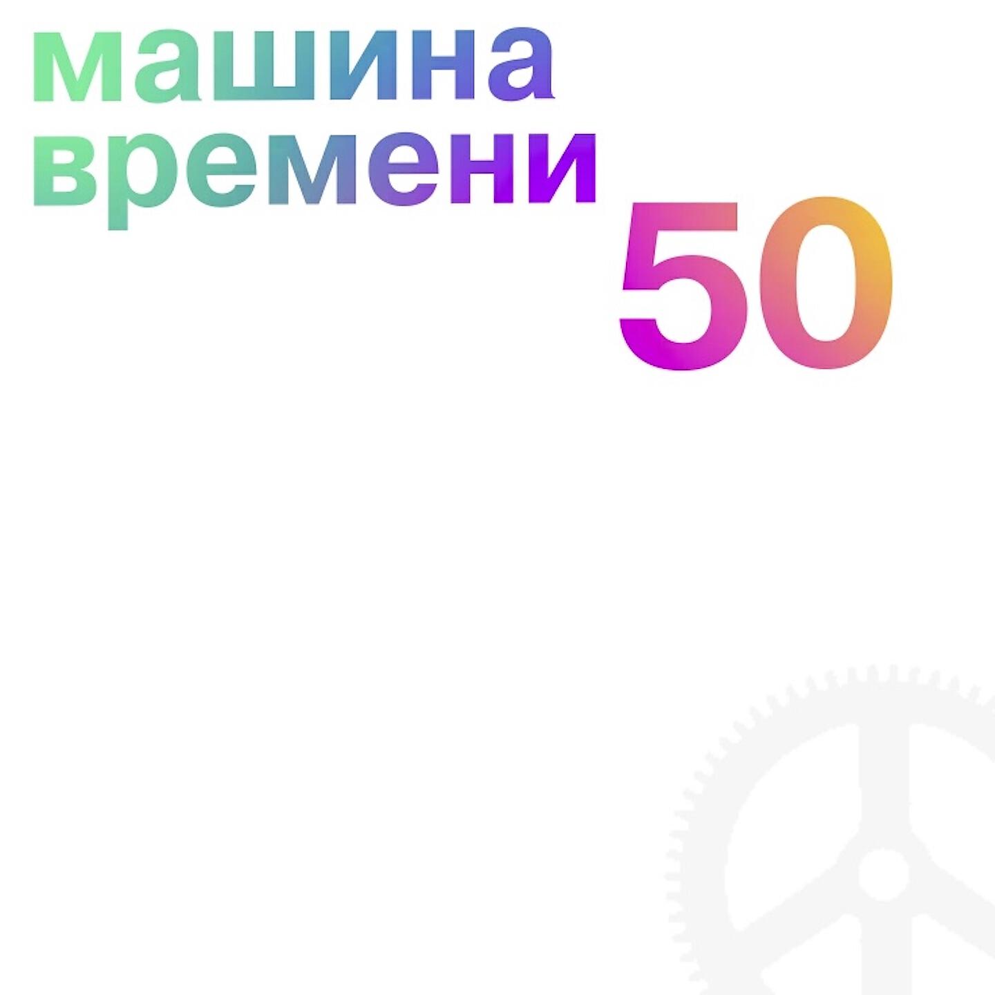 Постер альбома 50