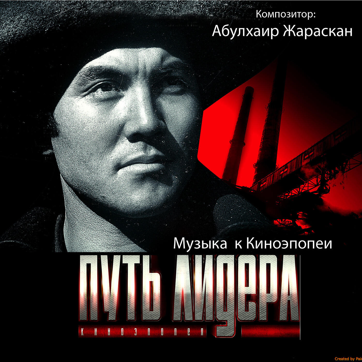 Абулхаир Жараскан - Султан и фабрика (Симфонический оркестр, народные инструменты)