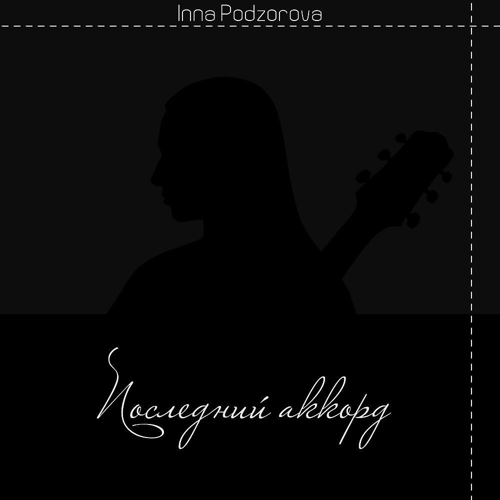 Inna Podzorova - Последний аккорд