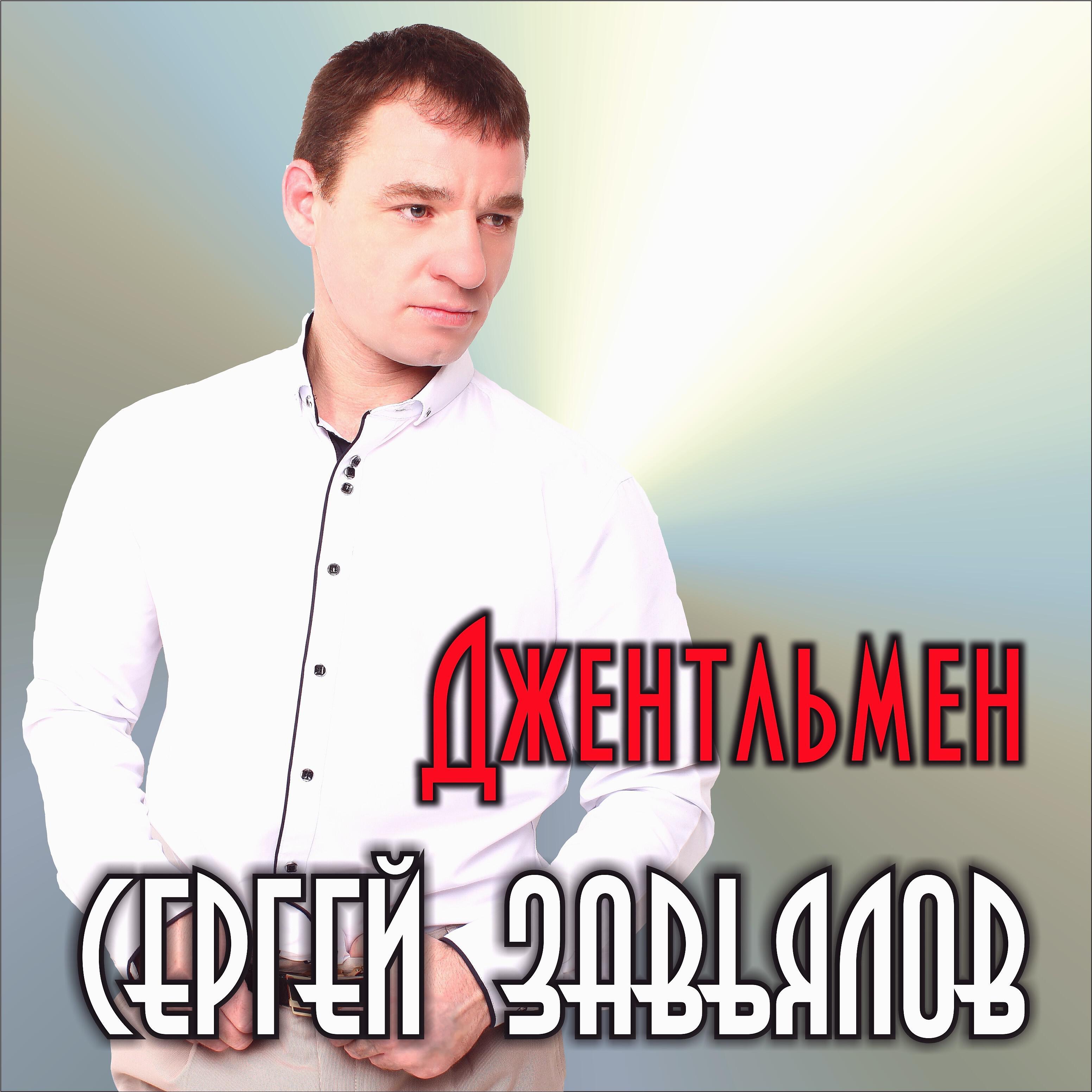 Слушать хиты завьялов