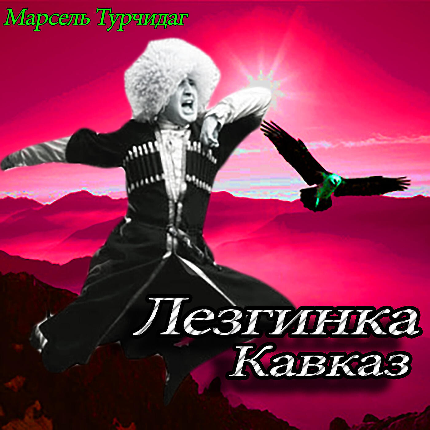 Марсель Турчидаг - Горянка