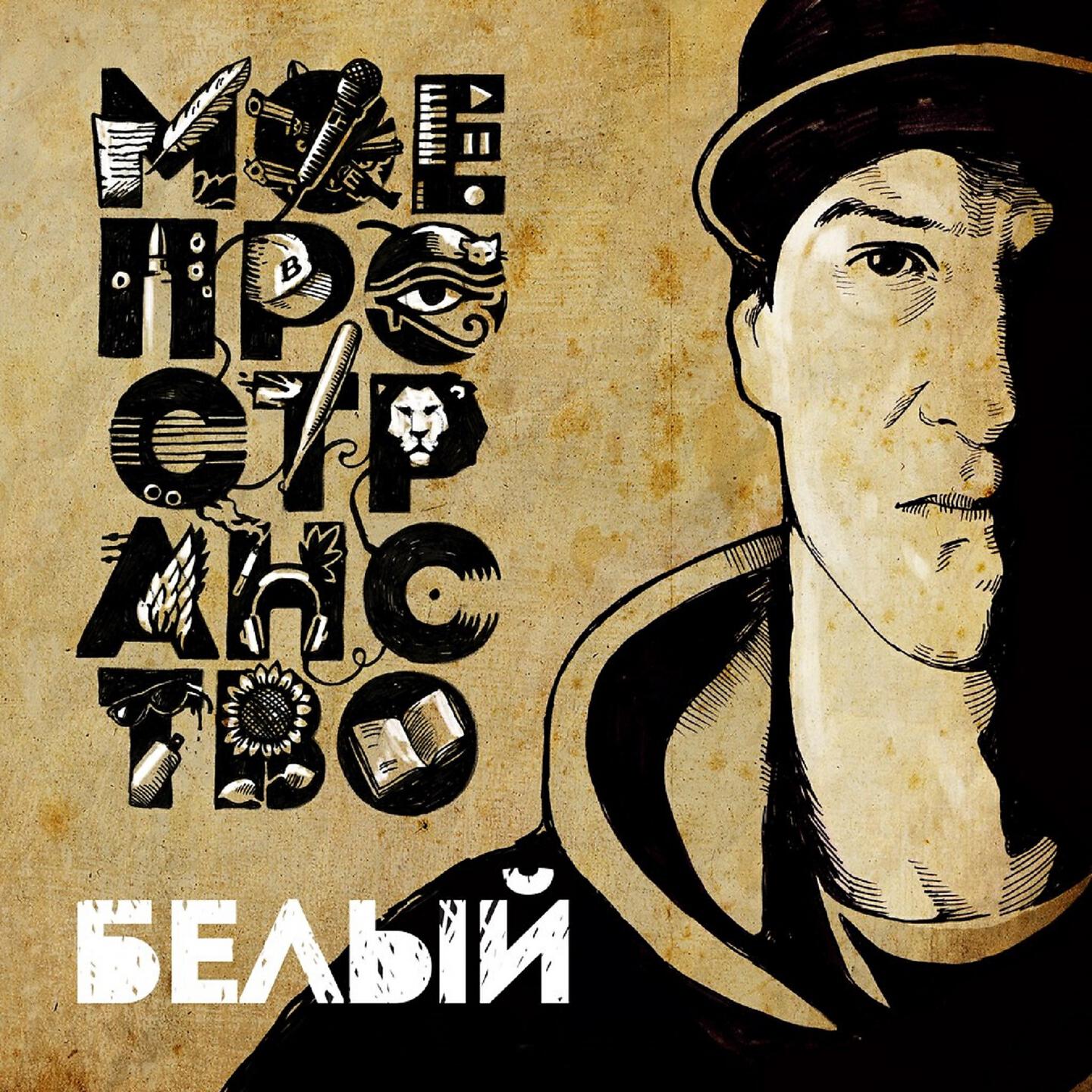 Белый - 12-ый сюжет