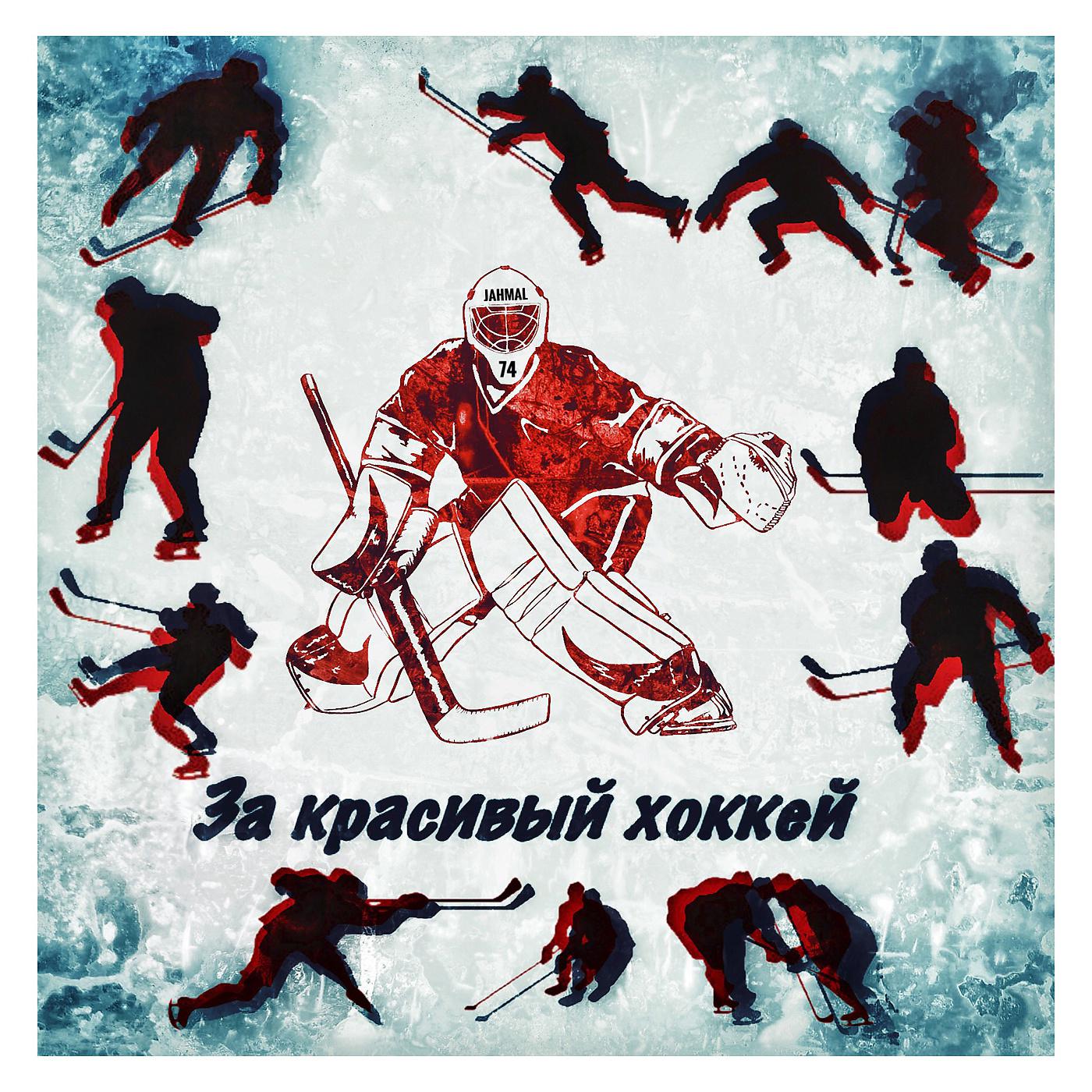 Постер альбома За красивый хоккей