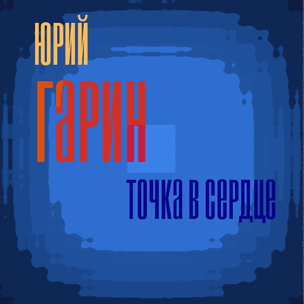 Юрий Гарин - Возьми меня с собой