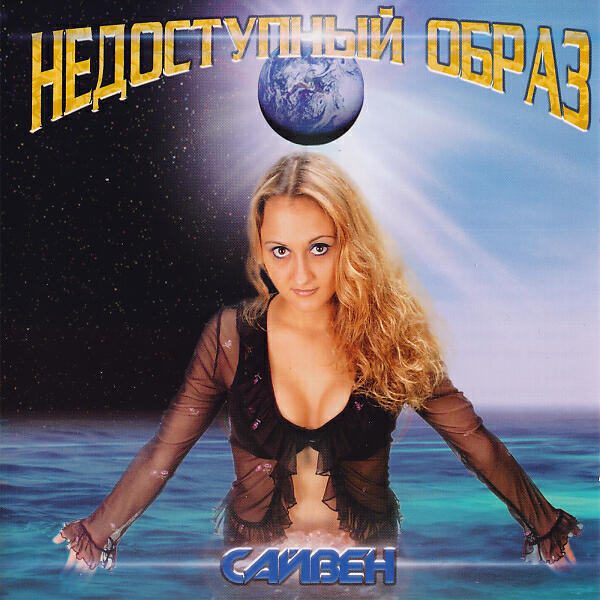 Сайвен - 7 цифр