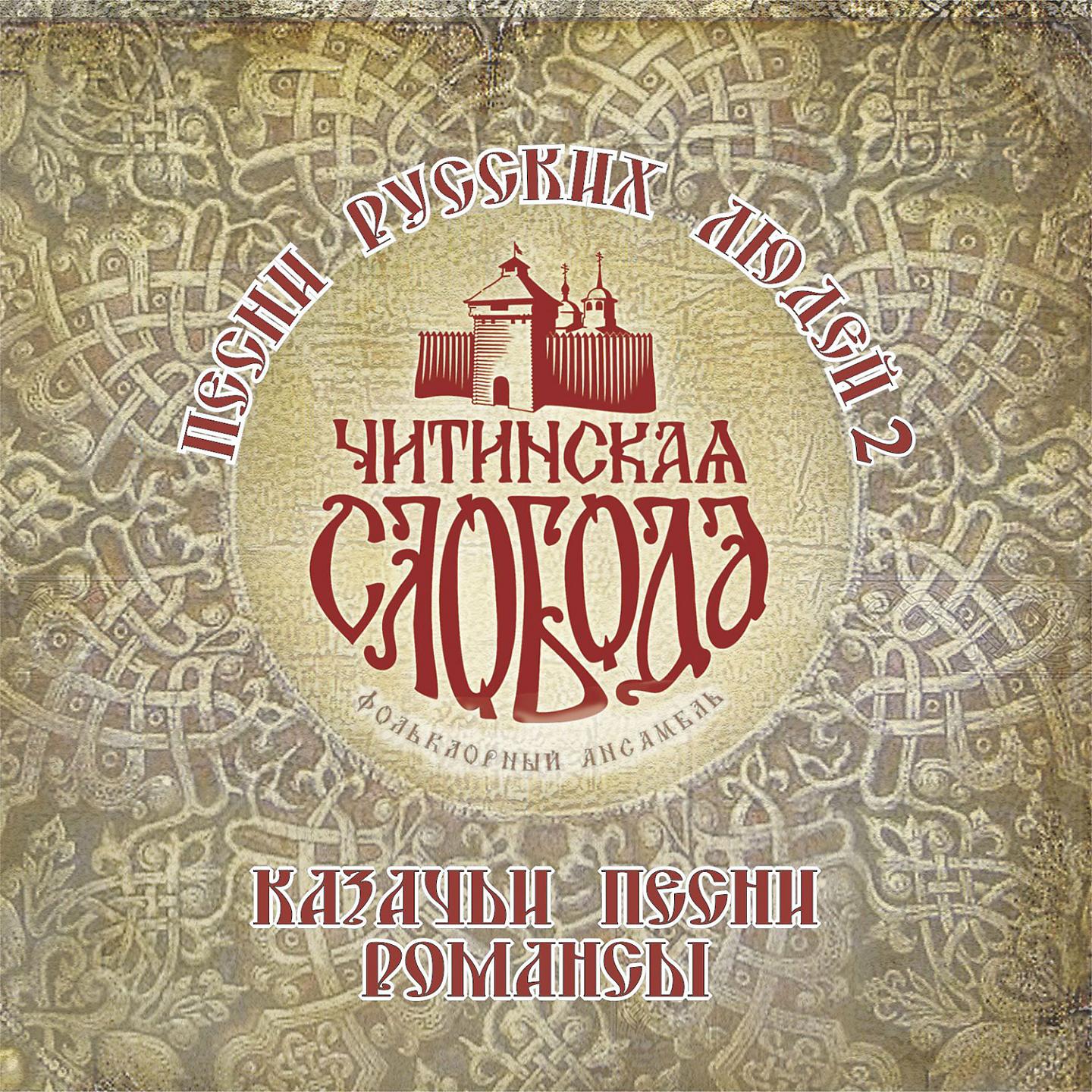 Постер альбома Songs of Russian People 2