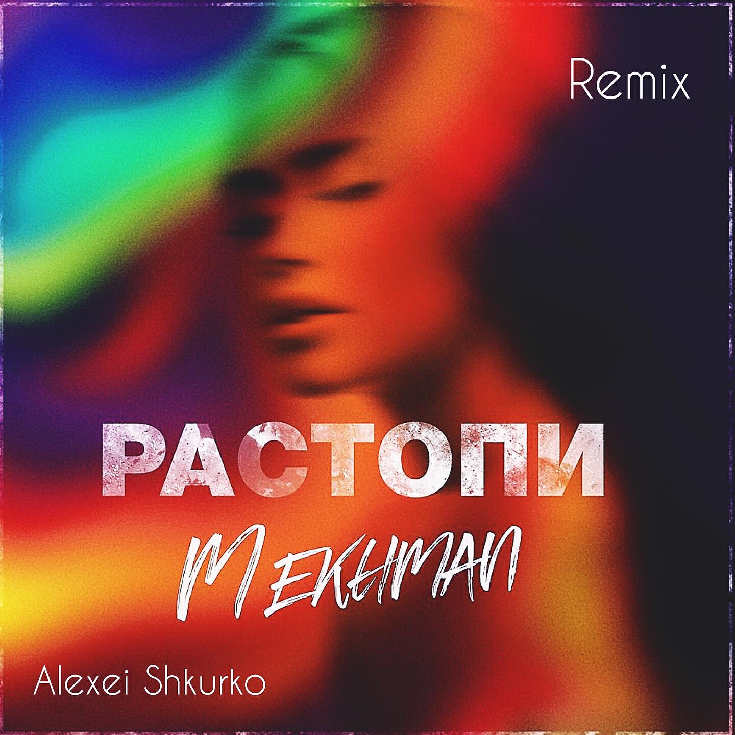 Mekhman - Растопи (Alexei Shkurko Remix)
