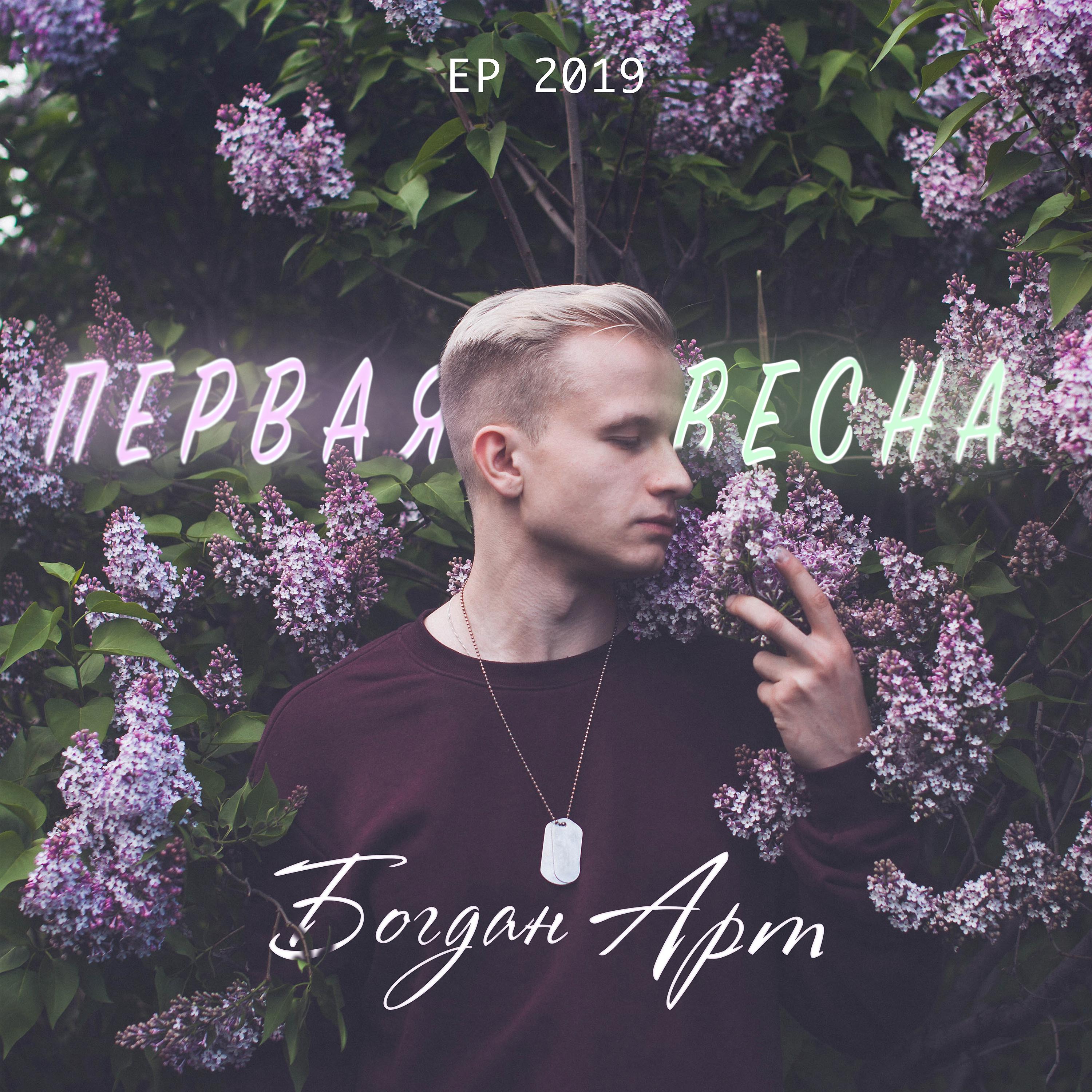 Богдан Арт - Поехали сразу ко мне