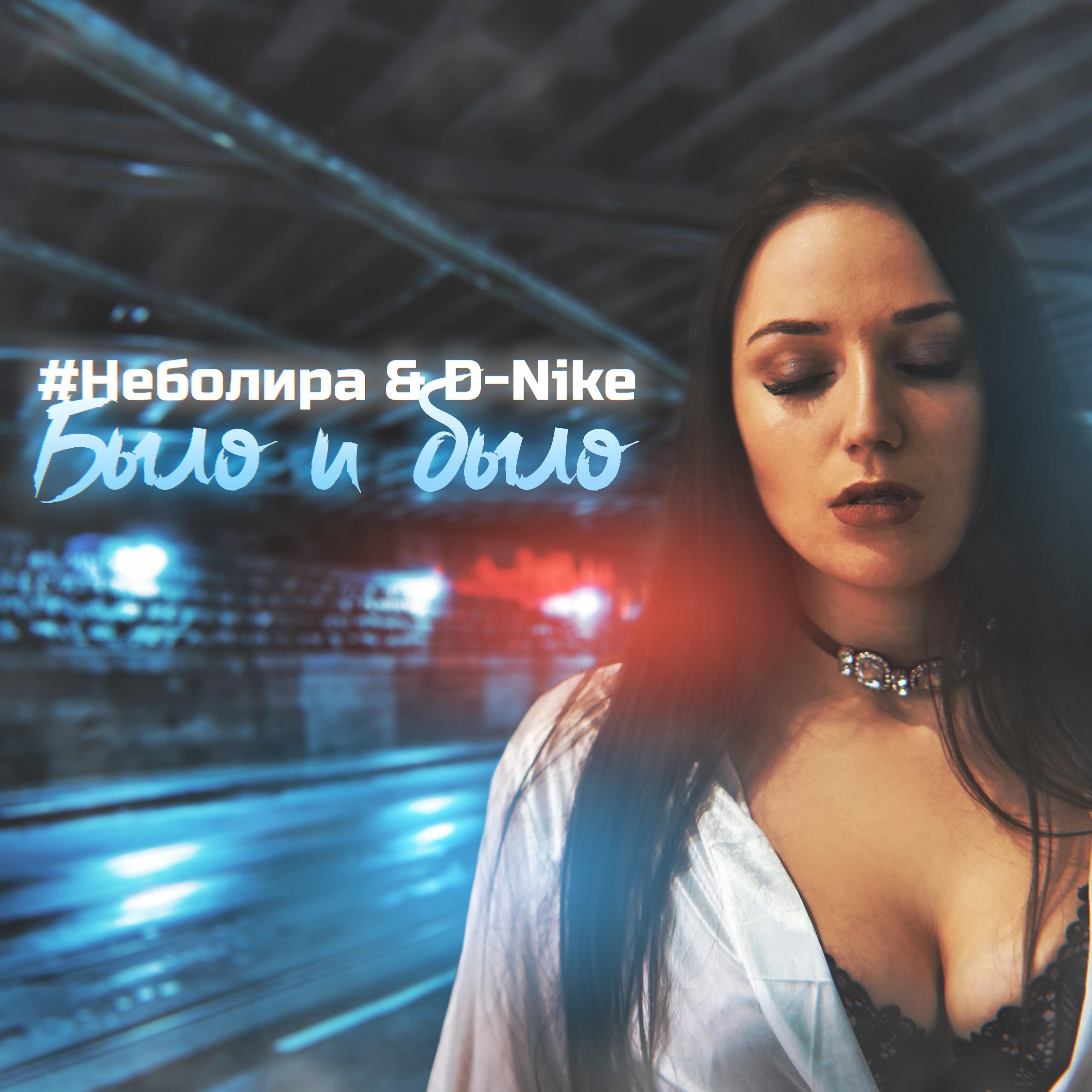 #Неболира - Было и было