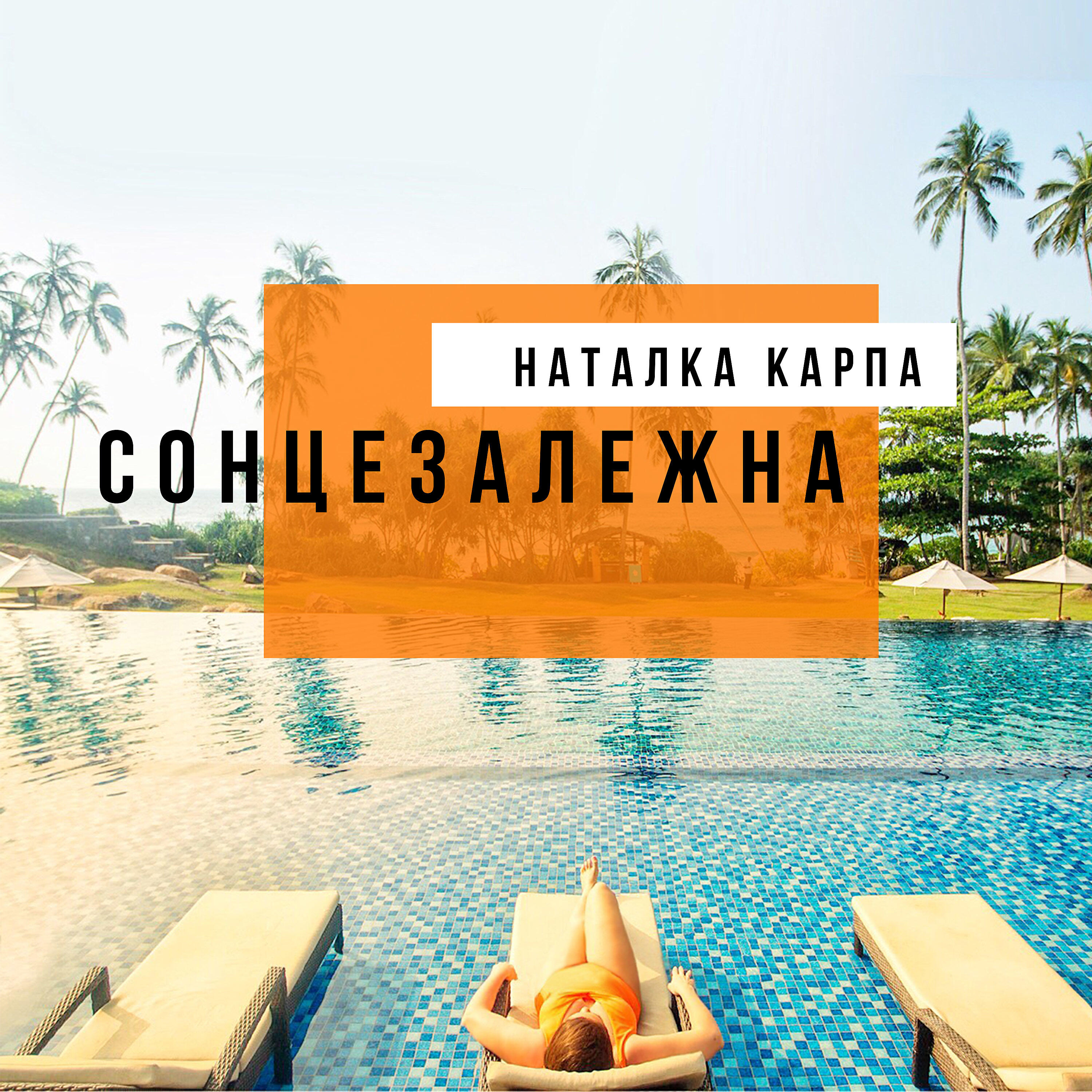 Наталка Карпа - Сам-на-сам